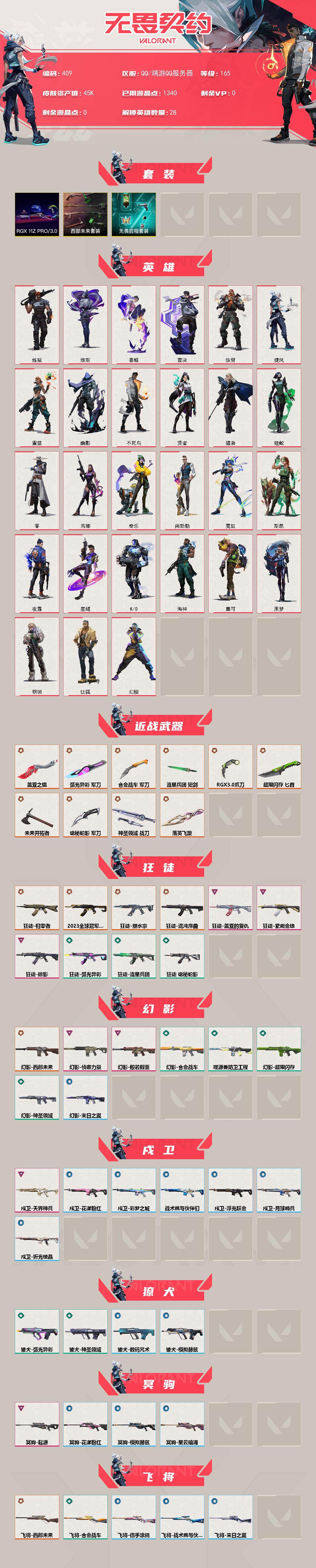 【套装】：西部未来套装，RGX 11z Pro//3.0套装，无畏启程套装
【英雄】：幻棱，炼狱，维斯，暮蝶，钛狐，壹决，铁臂，捷风，雷兹，幽影，不死鸟，贤者，猎枭，蝰蛇，零，芮娜，奇乐，尚勃勒，霓