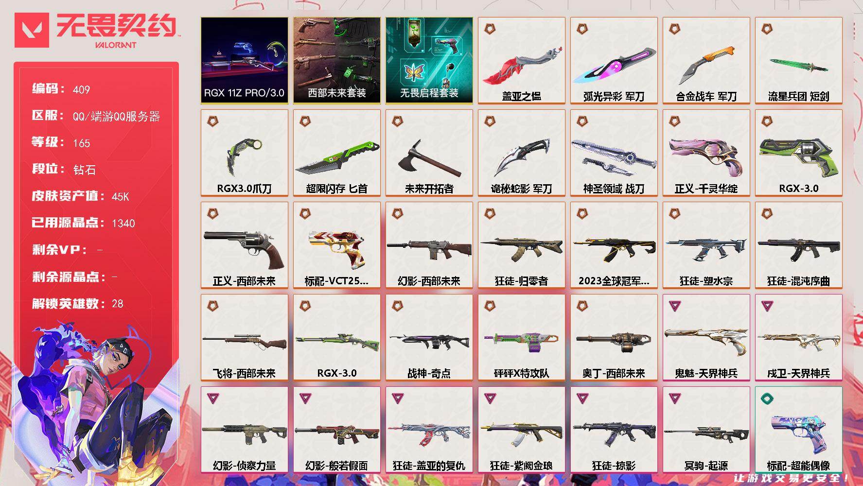 【套装】：西部未来套装，RGX 11z Pro//3.0套装，无畏启程套装
【英雄】：幻棱，炼狱，维斯，暮蝶，钛狐，壹决，铁臂，捷风，雷兹，幽影，不死鸟，贤者，猎枭，蝰蛇，零，芮娜，奇乐，尚勃勒，霓
