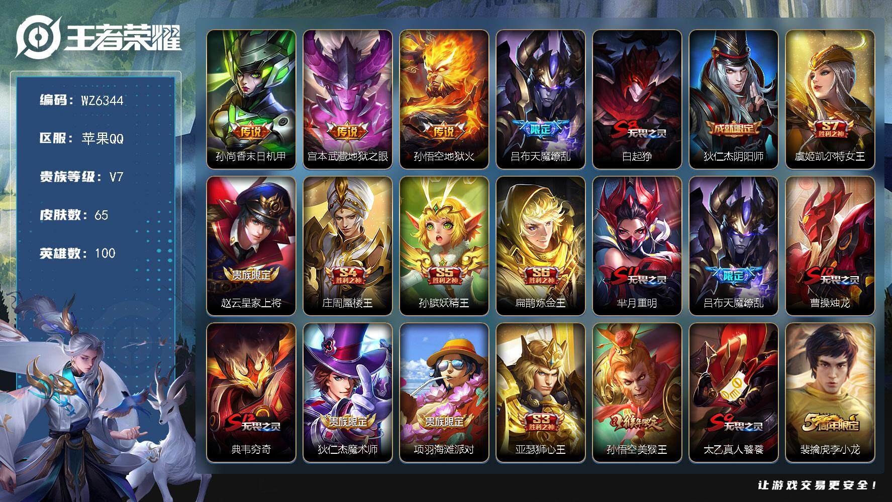 王者荣耀账号苹果QQ苹果Q-V7-永恒钻石II段位-100英雄-65皮肤-0典藏-0珍品无双-0无双-0珍品传说-4传说-9史诗
【传说皮肤】：孙尚香末日机甲，宫本武藏地狱之眼，孙悟空地狱火，吕布天魔缭乱
【限定皮肤】
