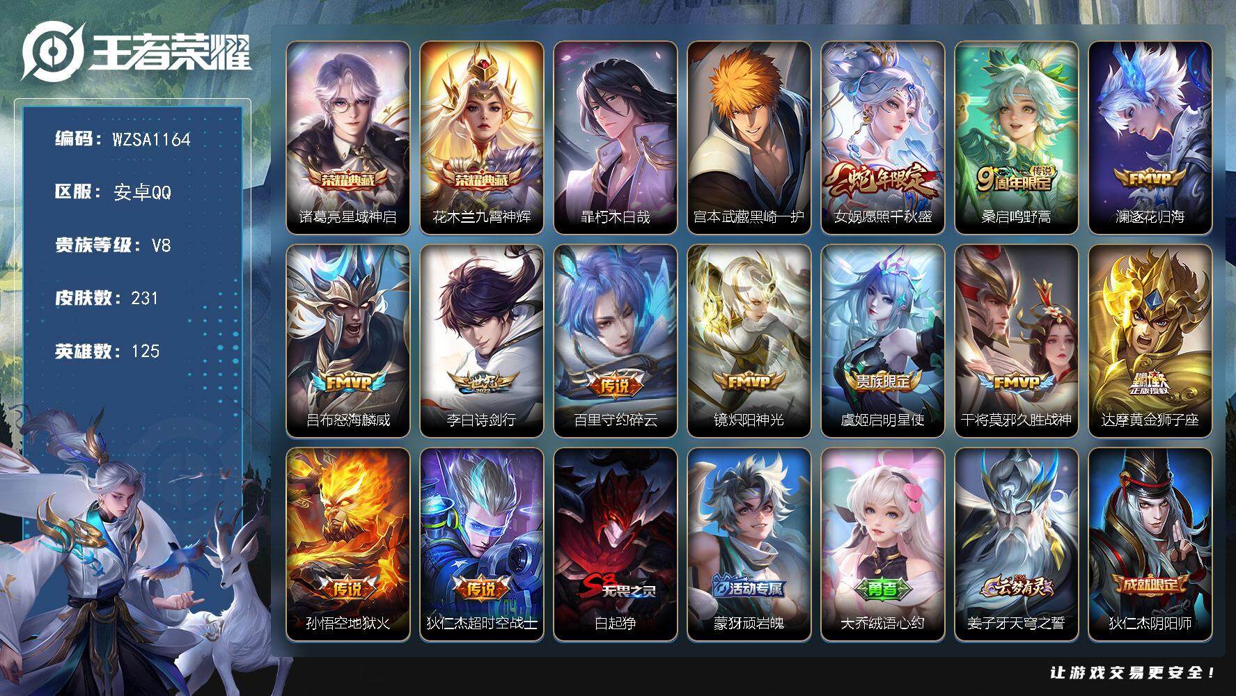 王者荣耀账号安卓QQ【WZSA1164】贵族8/皮肤231/典藏2/传说12/史诗55/英雄125/鬼谷子全皮/狂铁全皮