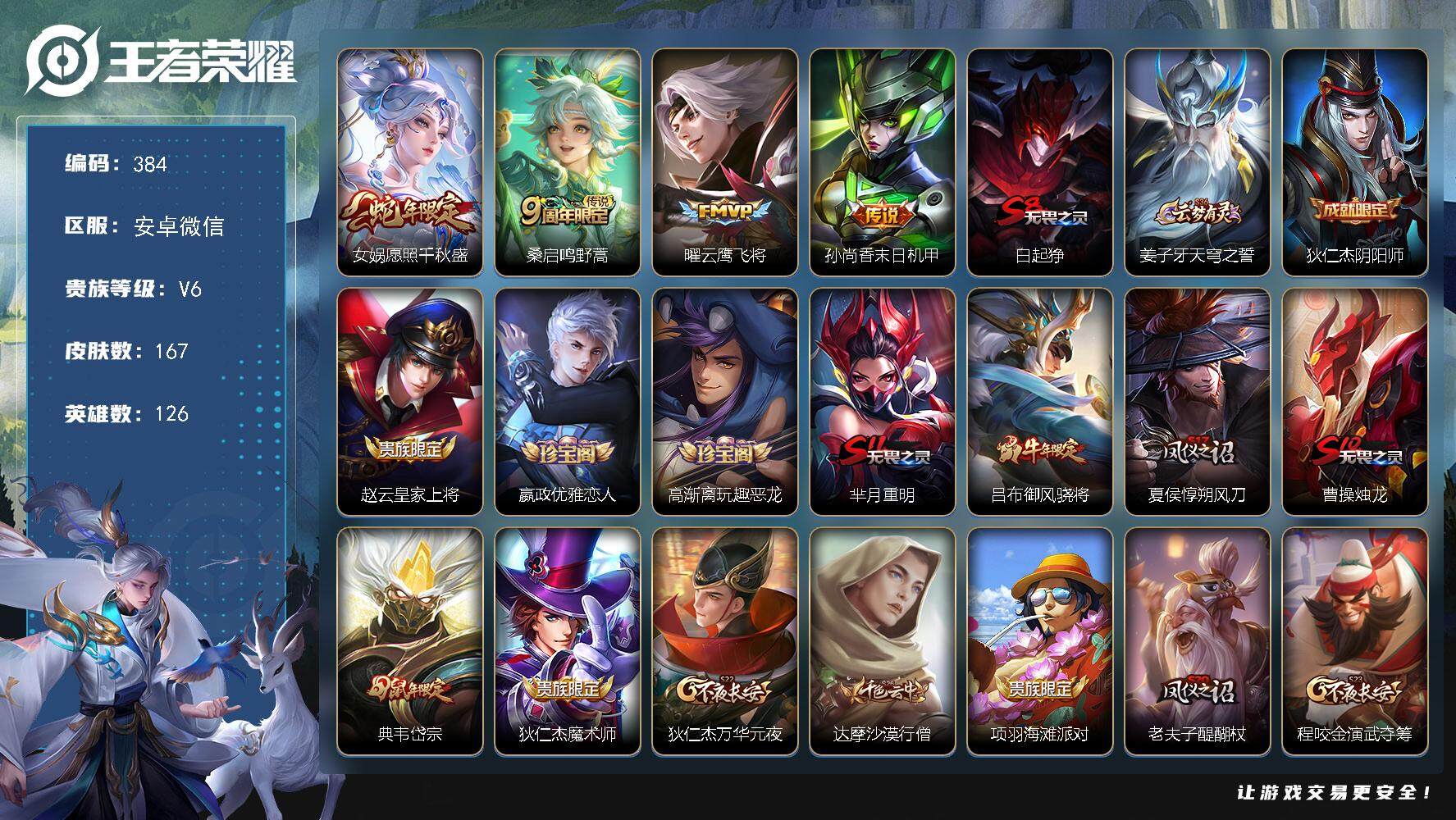 王者荣耀账号安卓VX126英雄-167皮肤-贵族6/皮肤167/传说4/史诗30/英雄126/蒙恬全皮/愿照·千秋盛 女