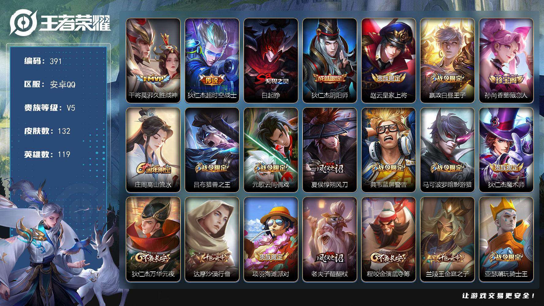 王者荣耀账号安卓QQ119英雄-132皮肤-贵族5/皮肤132/传说2/史诗33/英雄119/猪八戒全皮/久胜战神 干将