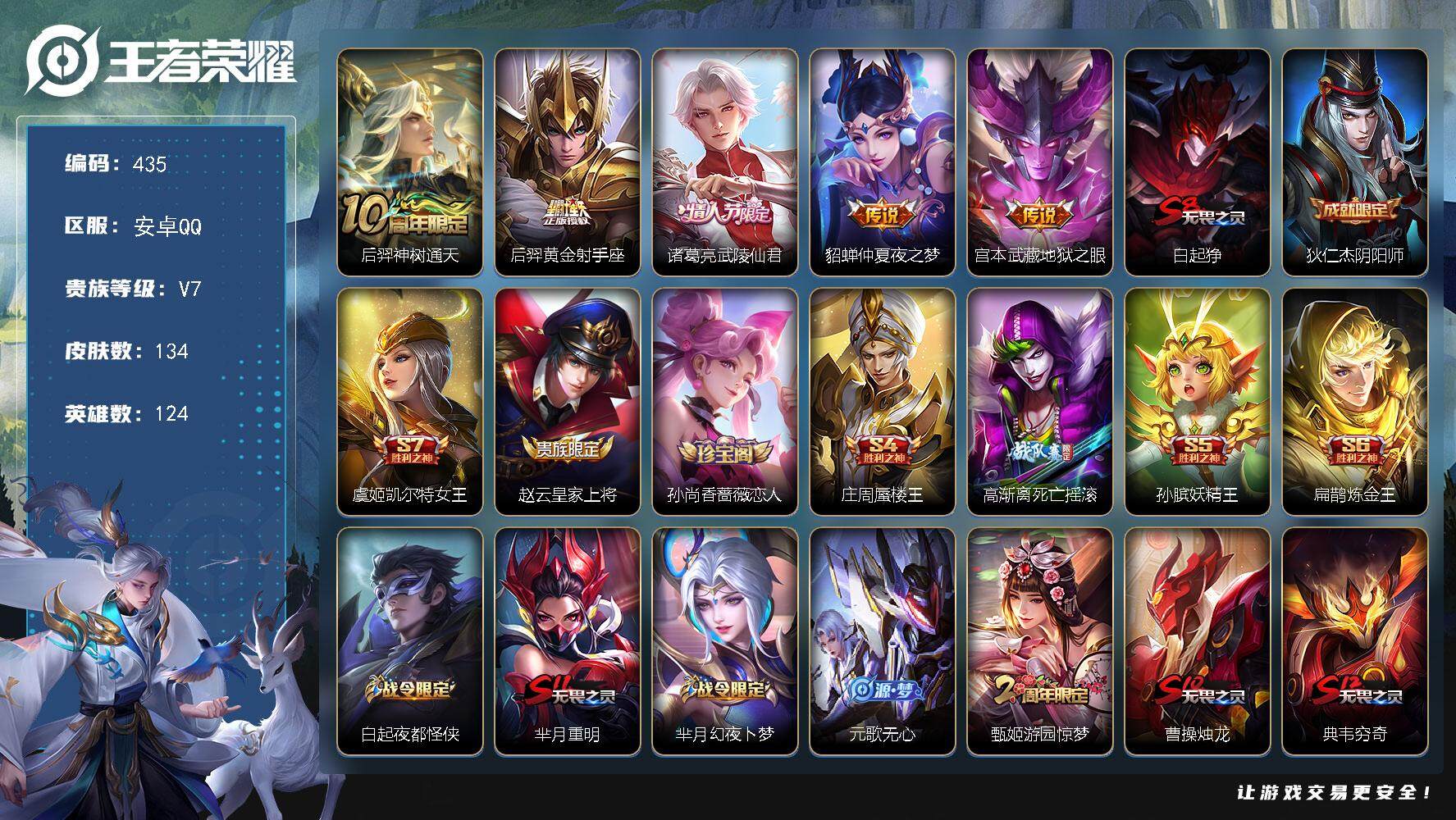 王者荣耀账号安卓QQ124英雄-134皮肤-贵族7/皮肤134/传说5/史诗34/英雄124/神树通天 后羿/黄金射手座