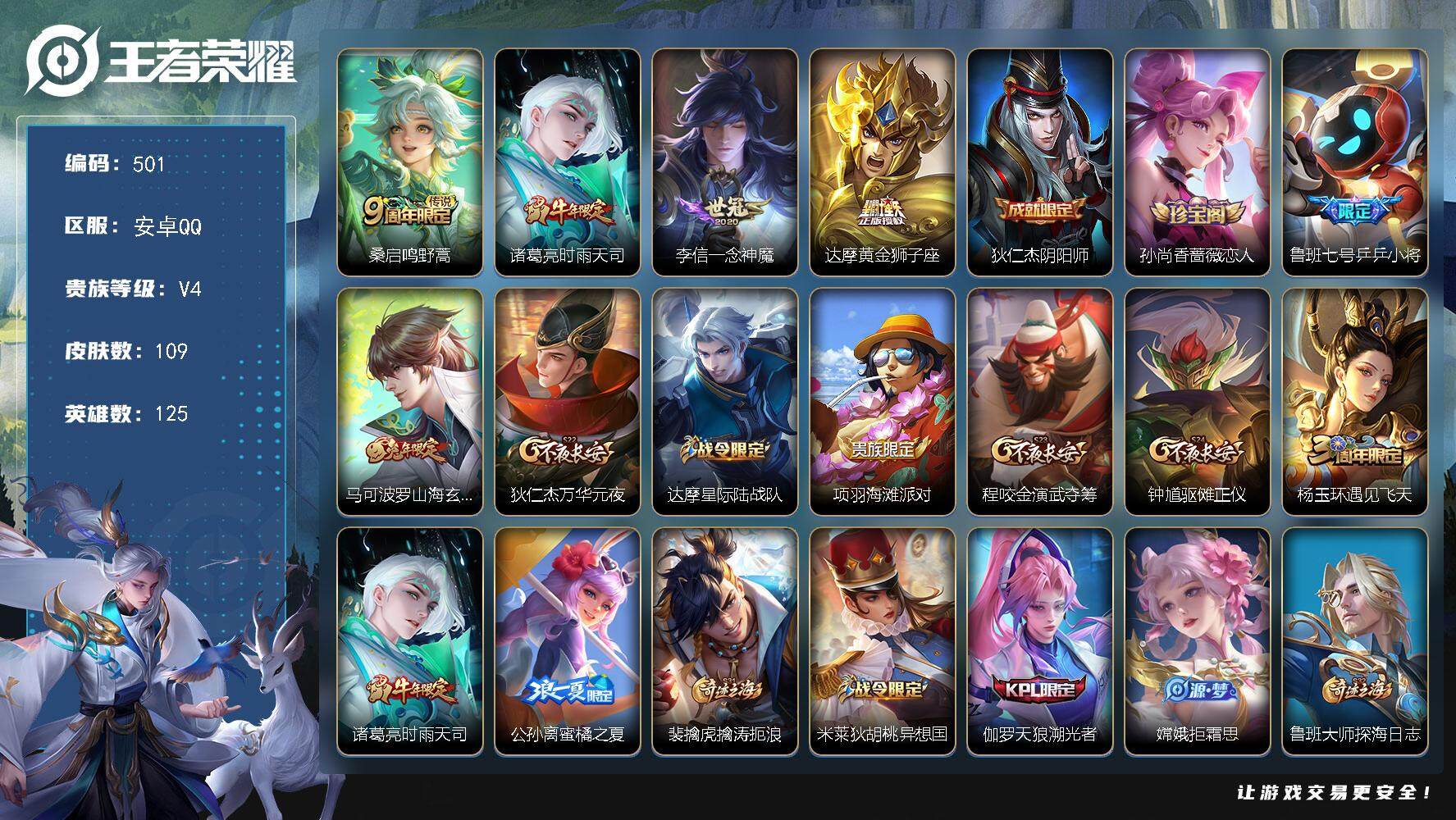 王者荣耀账号安卓QQ125英雄-109皮肤-贵族4/皮肤109/传说4/史诗37/英雄125/鸣野蒿 桑启/时雨天司 诸