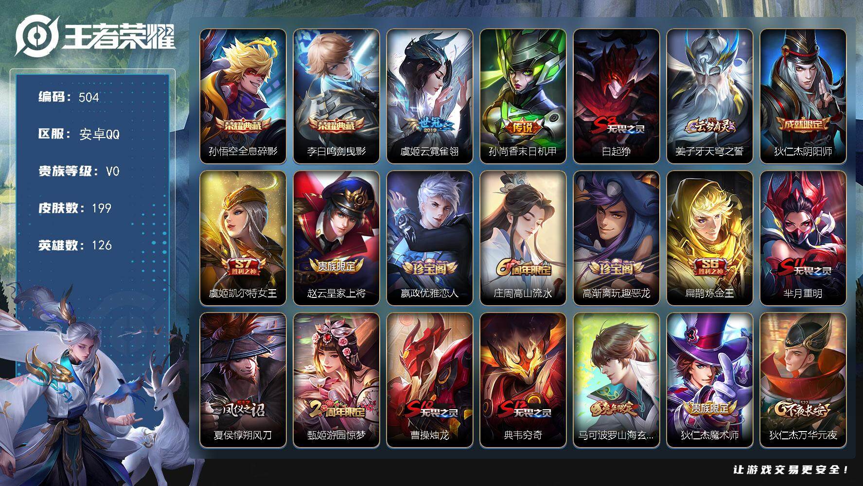 王者荣耀账号安卓QQ126英雄-199皮肤-贵族0/皮肤199/典藏2/传说2/史诗46/英雄126/全息碎影 孙悟空/