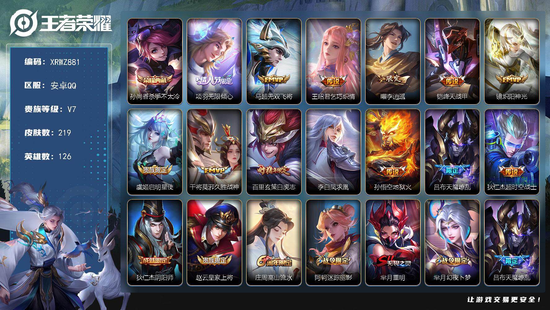 王者荣耀账号安卓QQ【XRWZ881】贵族7/皮肤219/典藏1/传说13/史诗59/英雄126/杀手不太冷/项羽-无限倾心/无双飞将/乞巧织情/李逍遥/绛天战甲/炽阳神光/启明星使/久胜战神/白虎志/李白凤求凰/地狱