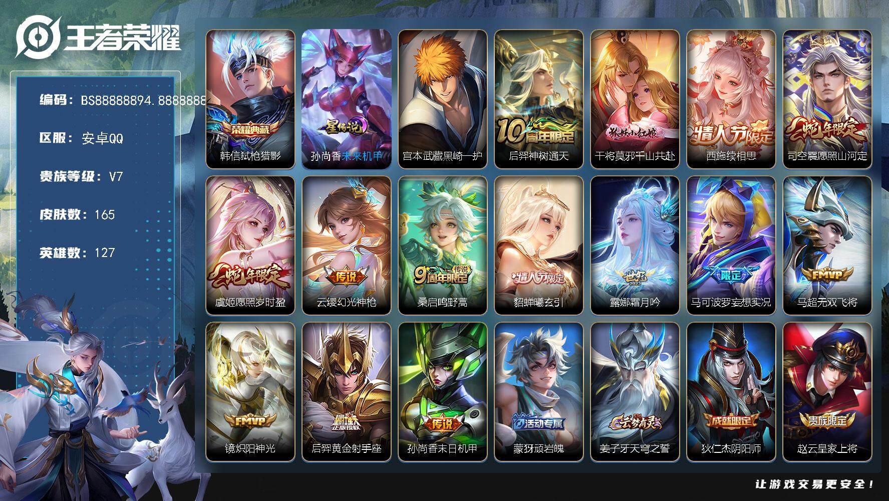 王者荣耀账号安卓QQ7印记 165皮肤 1典藏 1珍品传说 1星传说 14传说 61限定 11按键！
【英雄全皮】：海诺全皮
【荣耀典藏】：韩信弑枪猎影
【珍品传说】：宫本武藏黑崎一护
【传说皮肤】：后羿神树通天，干将