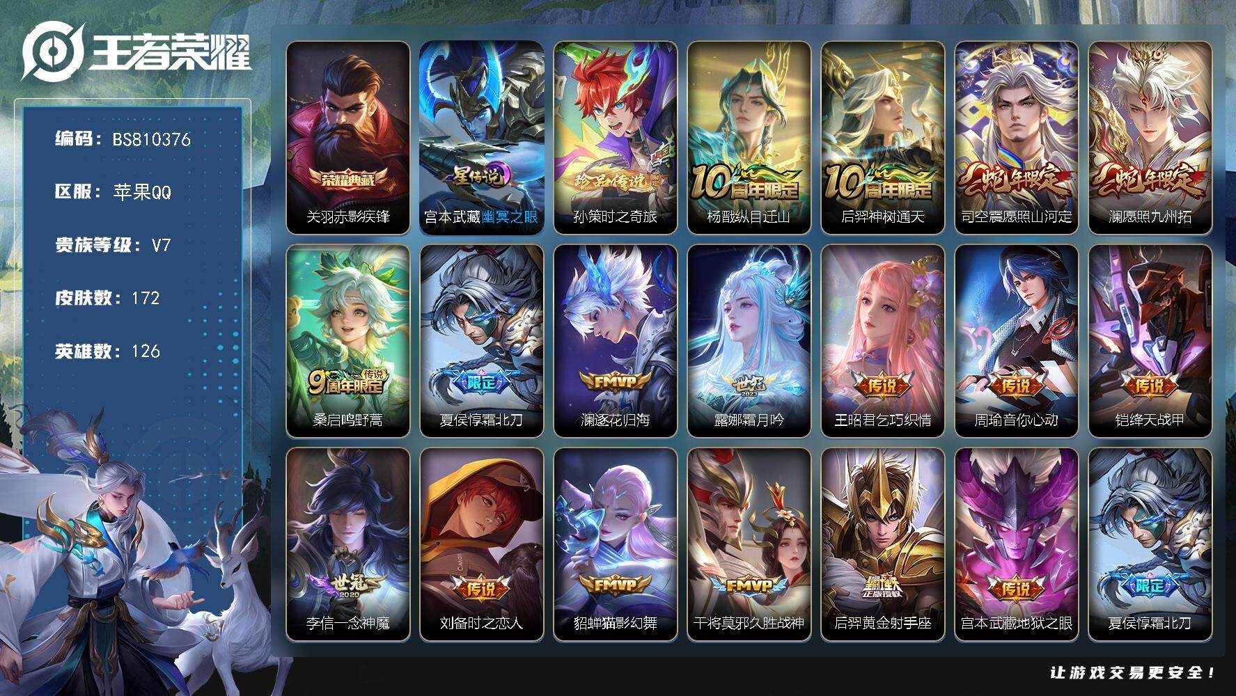 王者荣耀账号苹果QQ126英雄-172皮肤-苹果Q-V7-至尊星耀I段位-126英雄-172皮肤-1典藏-0珍品无双-0