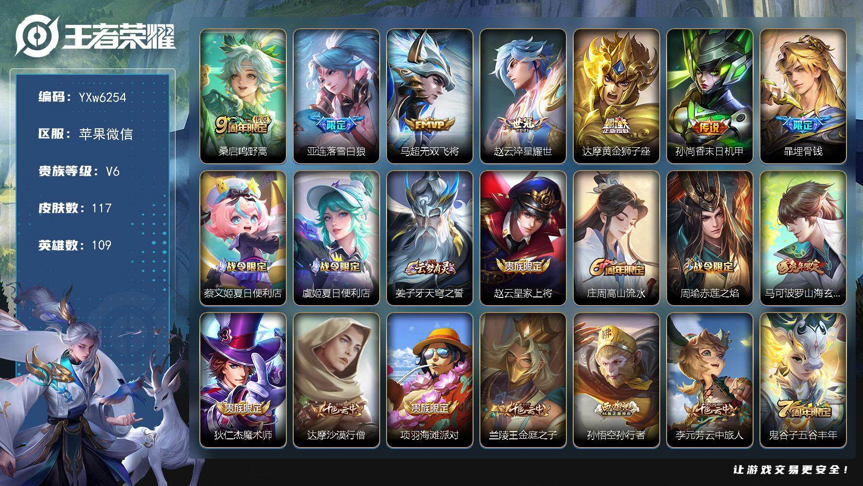 王者荣耀账号苹果VX109英雄-117皮肤-【高性价比·小国标马超·效果表发暃·神威·无双飞将·落雪白狼·淬星耀世·朱雀
