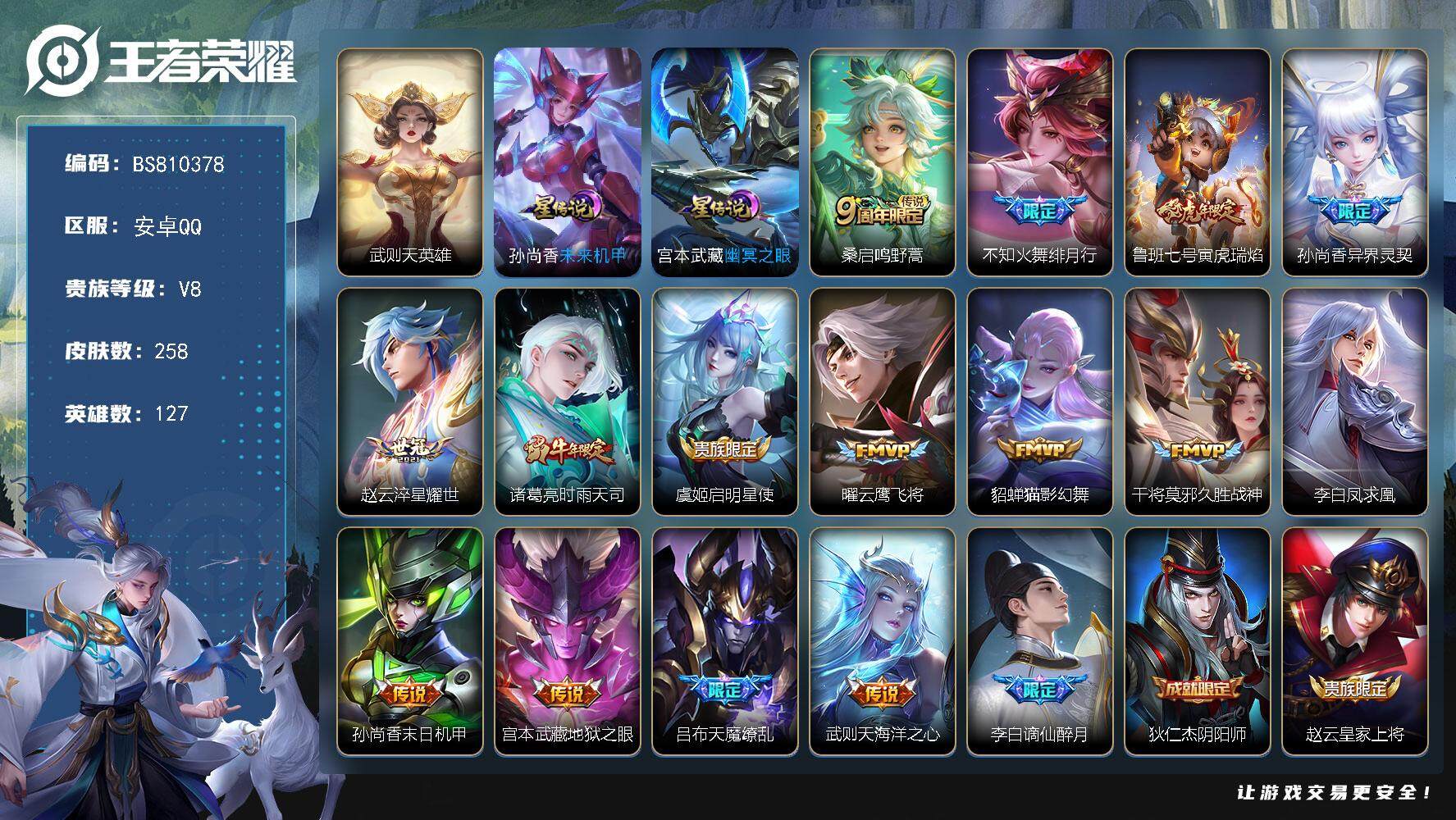 王者荣耀账号安卓QQ127英雄-258皮肤-258皮肤 2星传说 15传说 96限定 6印记 4按键！
【荣耀典藏】：武