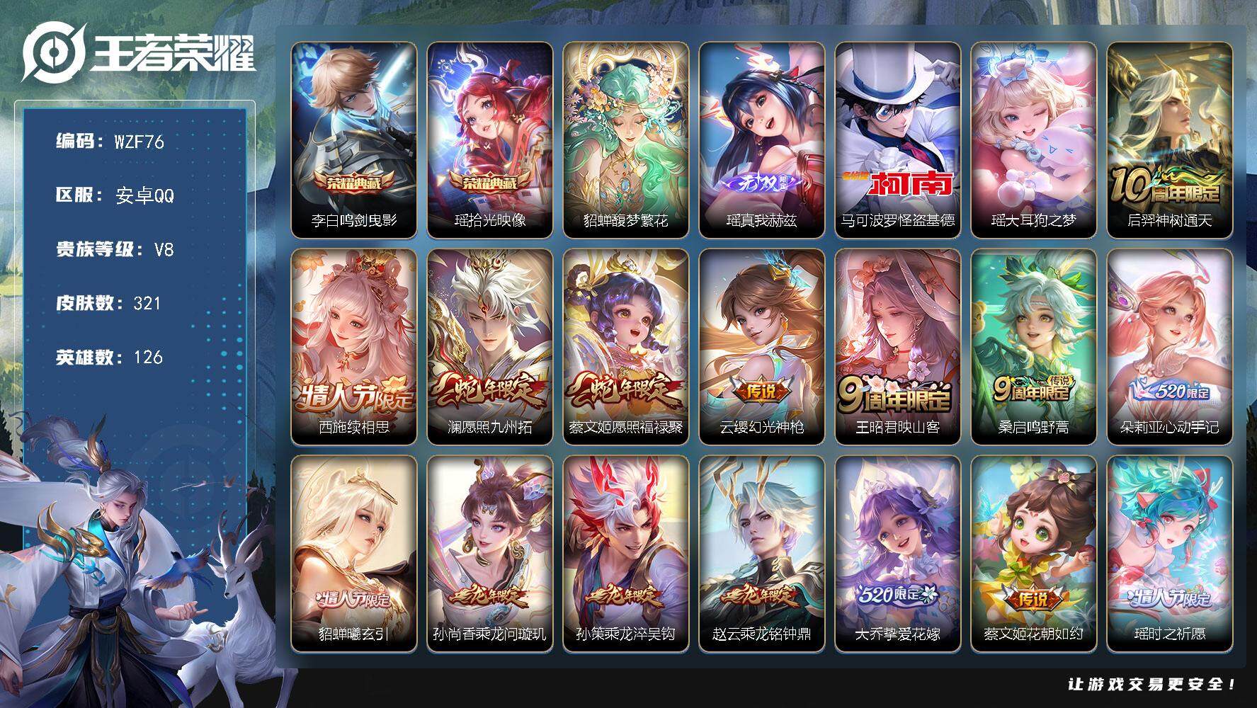 王者荣耀账号安卓QQ【WZF76】贵族8/皮肤321/典藏2/传说22/史诗94/英雄126/孙权全皮/瑶全皮/影全皮/