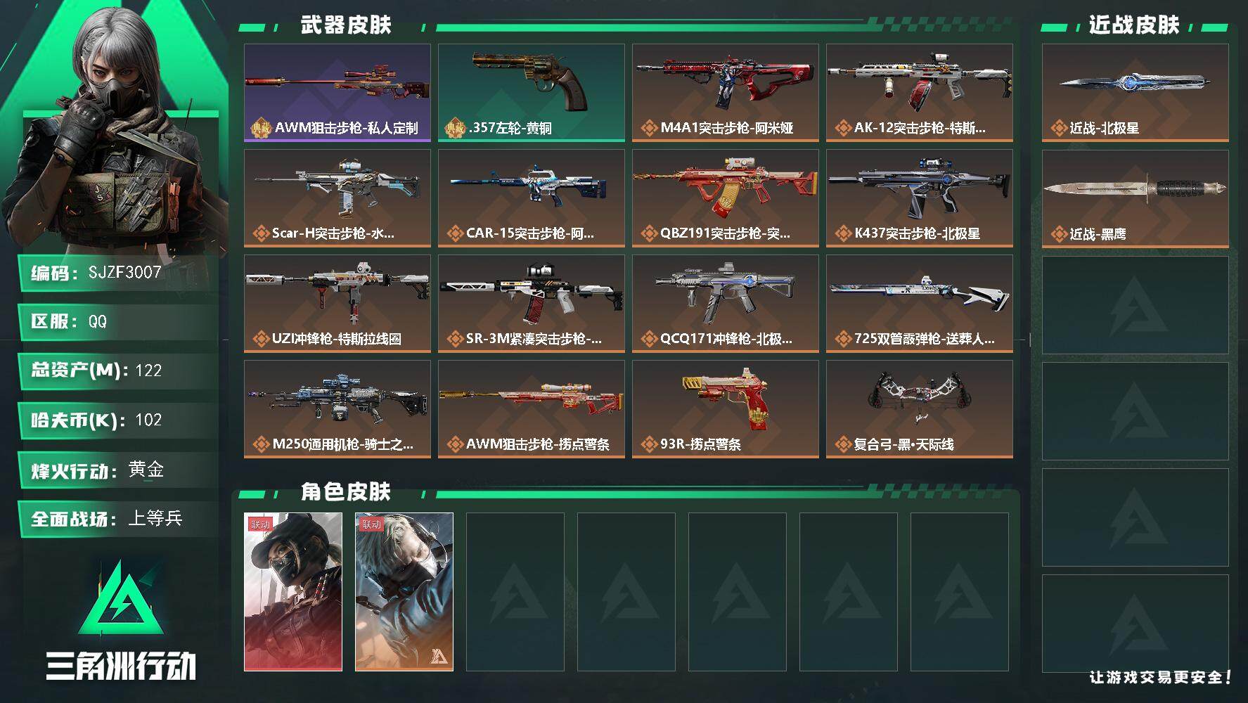 三角洲行动账号QQ【SJZF3007】总资产(M)：122M/哈夫币(K)：102K/哈夫币(K)：102K/传说枪皮