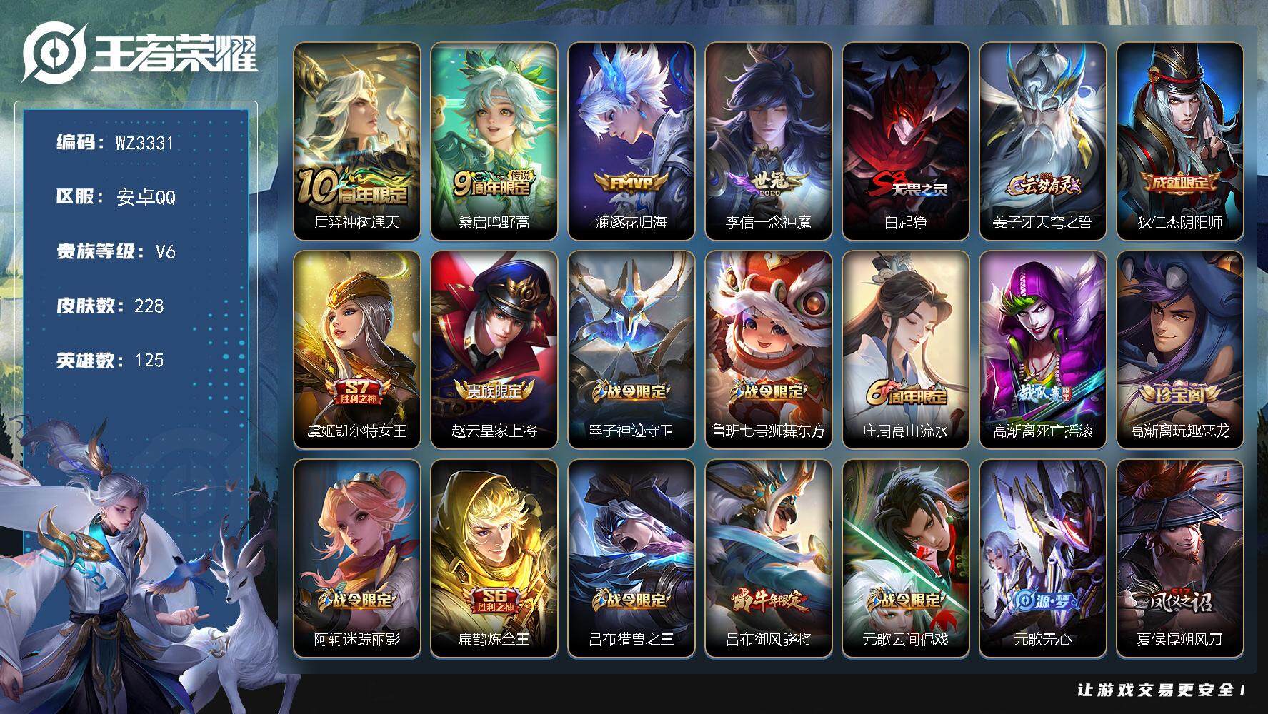 王者荣耀账号安卓QQ【WZ3331】贵族6/皮肤228/传说4/史诗57/英雄125/孙权全皮/后羿神树通天/鸣野蒿/逐花归海/一念神魔/白起狰/姜子牙天穹之誓/狄仁杰阴阳师/虞姬凯尔特女王/赵云皇家上将/墨子神迹守卫