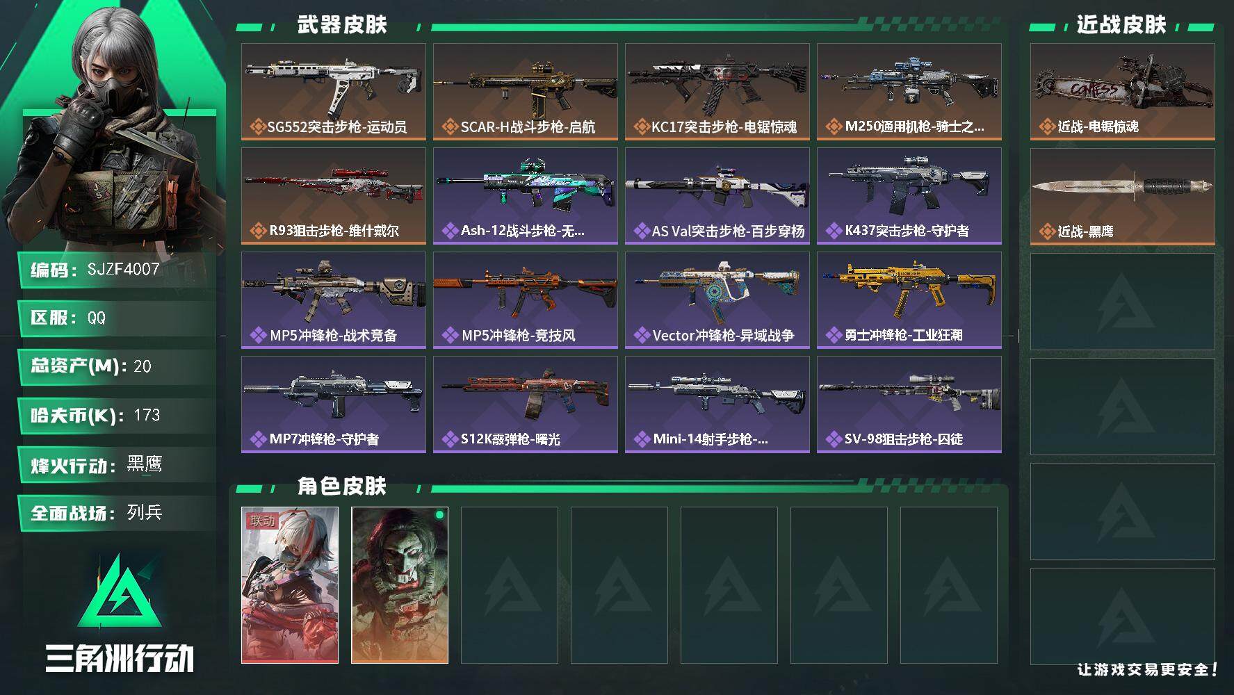三角洲行动账号QQ【SJZF4007】总资产(M)：20M/哈夫币(K)：173K/哈夫币(K)：173K/全面战场等