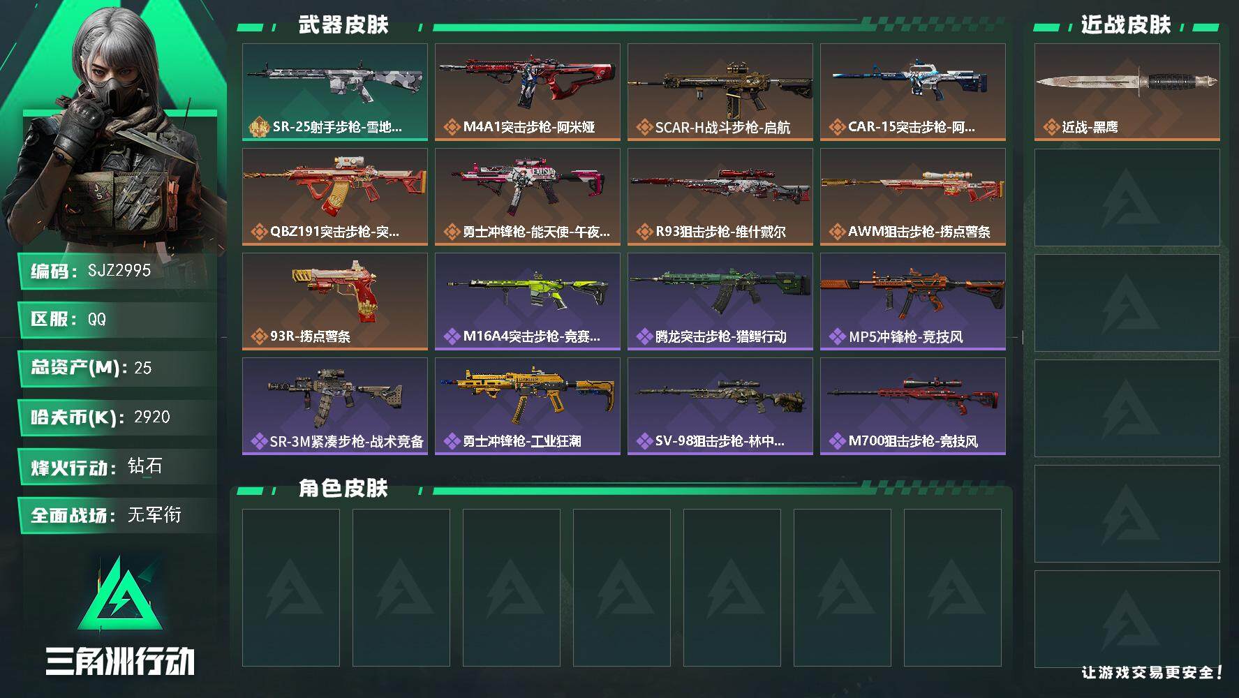 三角洲行动账号QQ【SJZ2995】总资产(M)：25M/哈夫币(K)：2920K/哈夫币(K)：2920K/全面战场等级：1_段位：无段位/烽火地带等级：60_段位：钻石/近战-黑鹰/SR-25射手步枪-雪地迷彩/