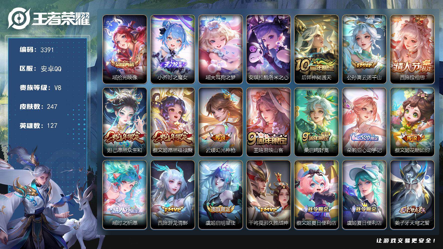 王者荣耀账号安卓QQ安卓Q-V8-最强王者段位-127英雄-247皮肤-1典藏-0珍品无双-1无双-2珍品传说-14传说