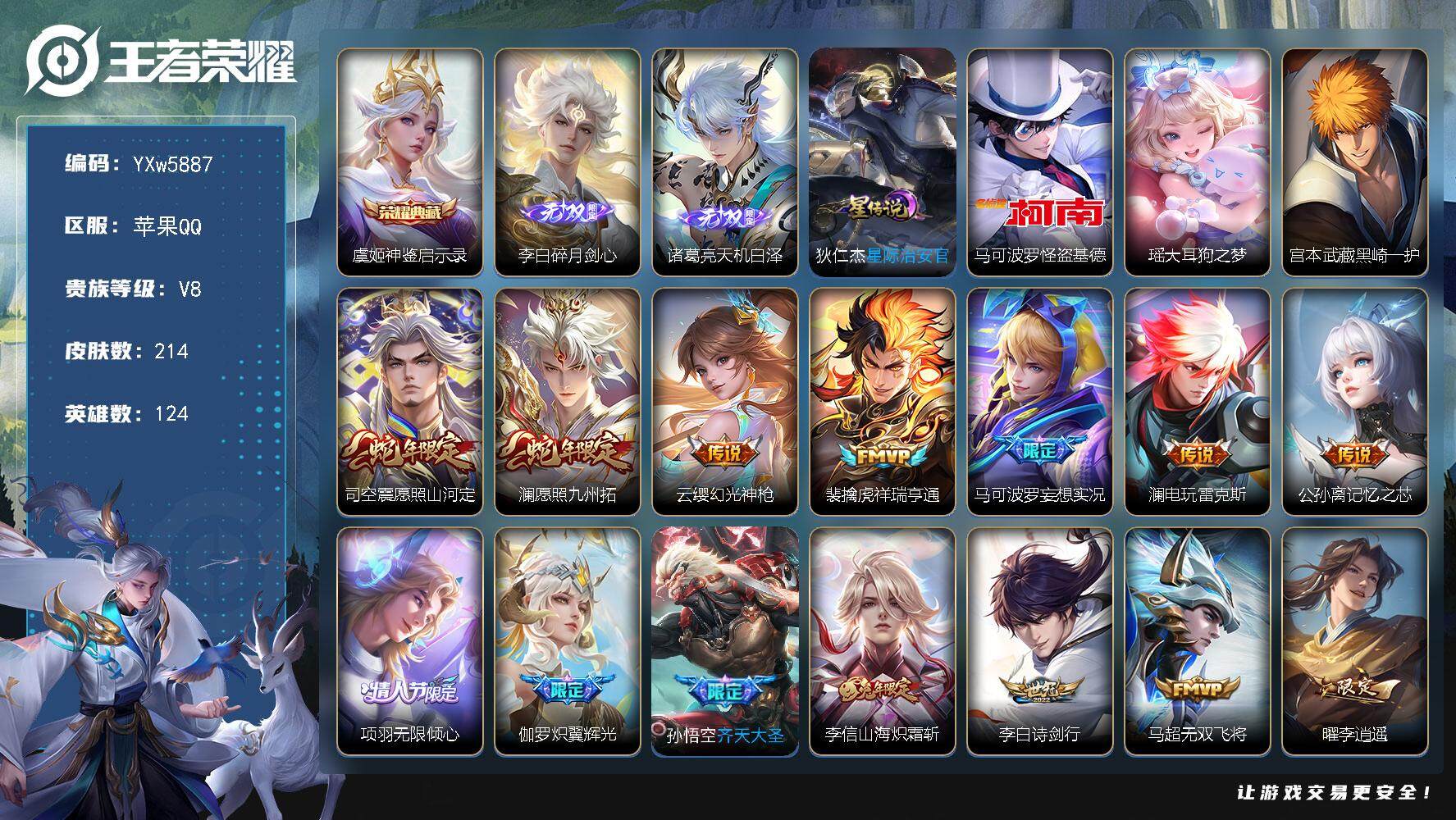 王者荣耀账号苹果QQ124英雄-214皮肤-【店长推荐·万战金标司空震·司空震全皮·碎月剑心·天机白泽·马可基德·瑶大耳