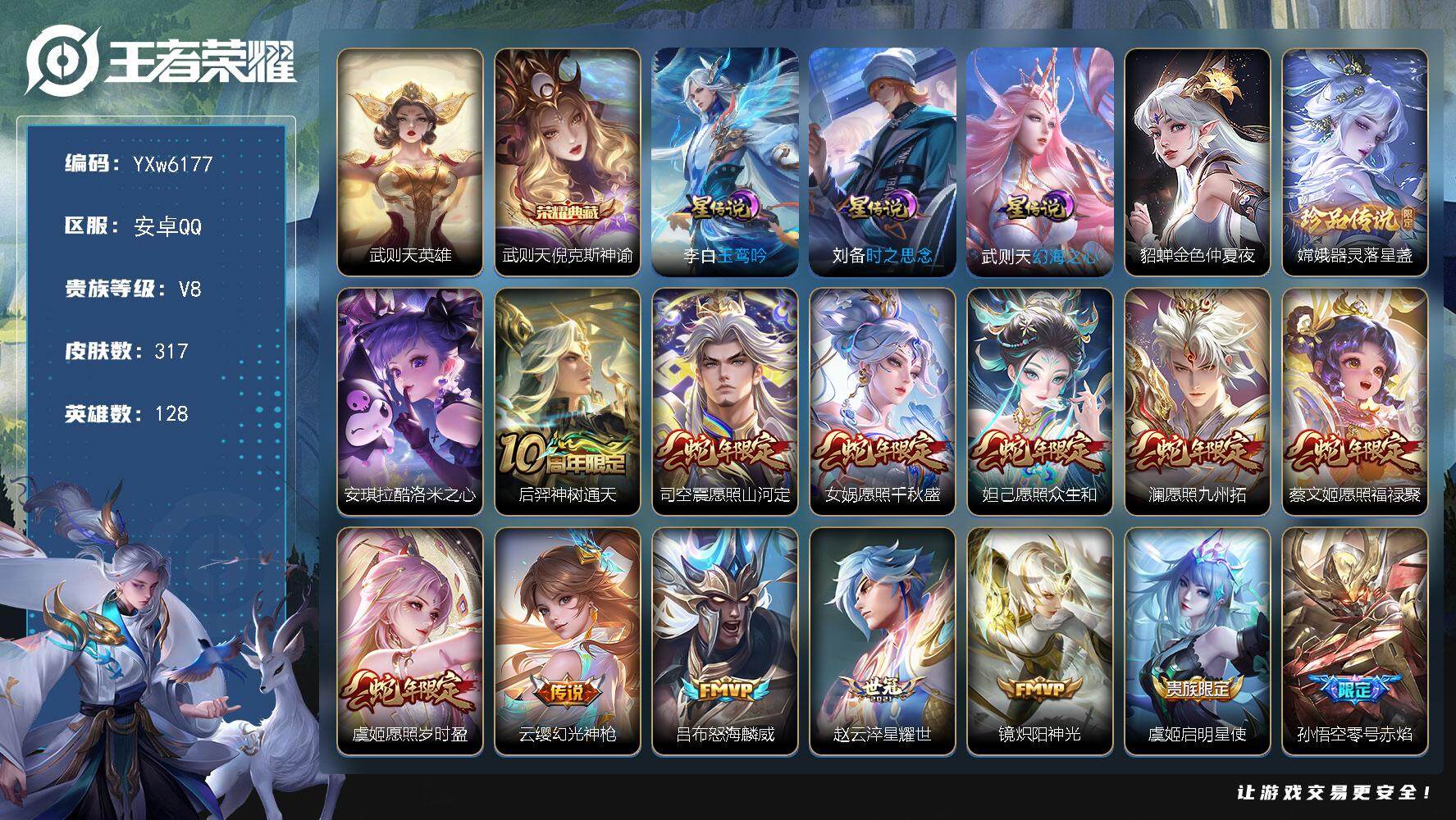 王者荣耀账号安卓QQ128英雄-317皮肤-【精品v8·武则天·倪克斯神谕·器灵落星盏·酷洛米之心·4星传说·财神纳福天
