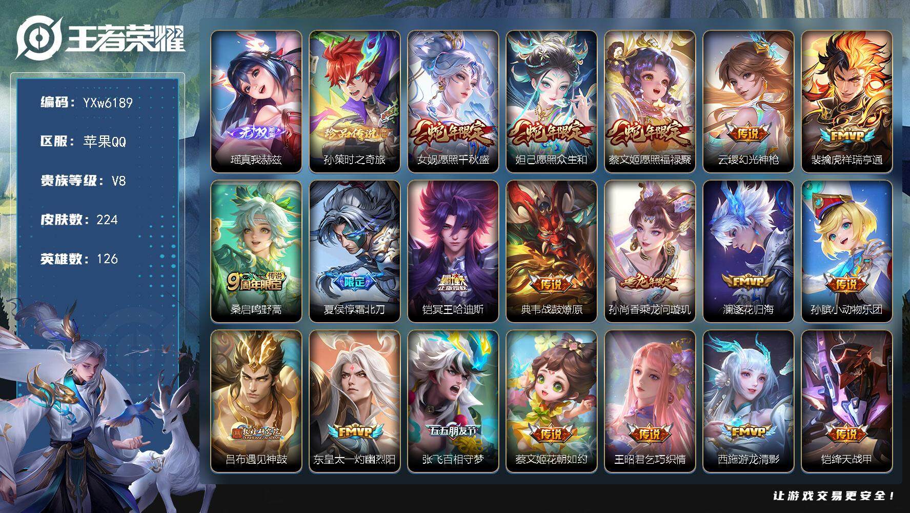 王者荣耀账号苹果QQ126英雄-224皮肤-【连体金铲铲·10棋盘·31特效·1神话·精氪v8号·真我赫兹·孙策时之奇旅