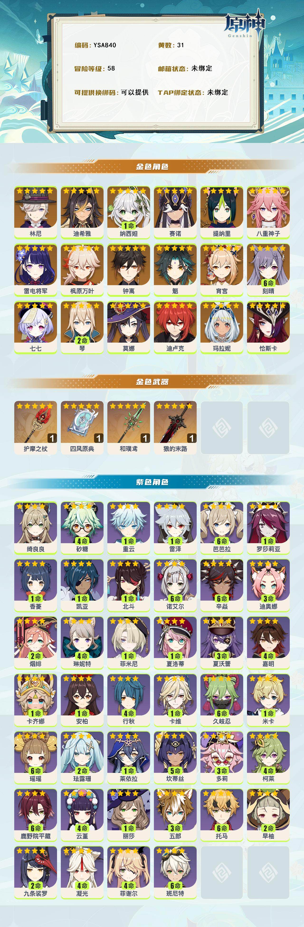 YSEY315245原神账号详情图2 YSEY315245原神账号详情图2