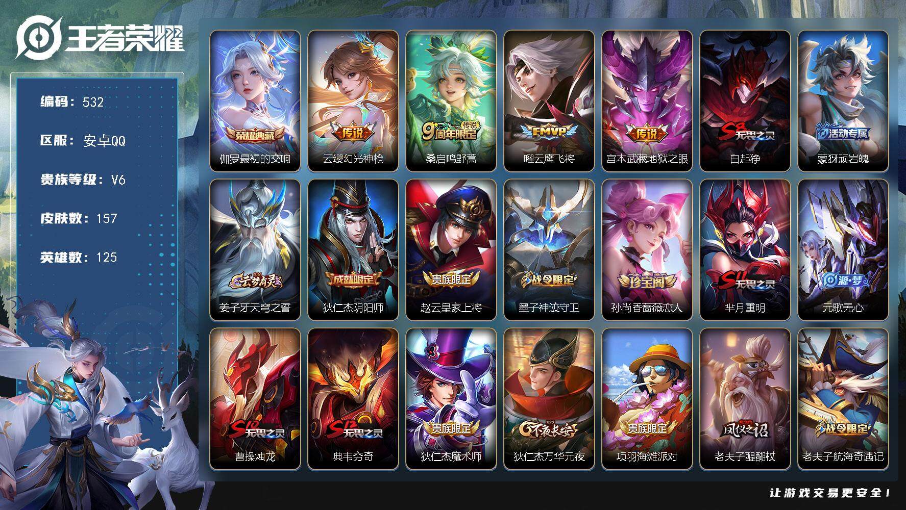 王者荣耀账号安卓QQ125英雄-157皮肤-贵族6/皮肤157/典藏1/传说4/史诗46/英雄125/最初的交响 伽罗/