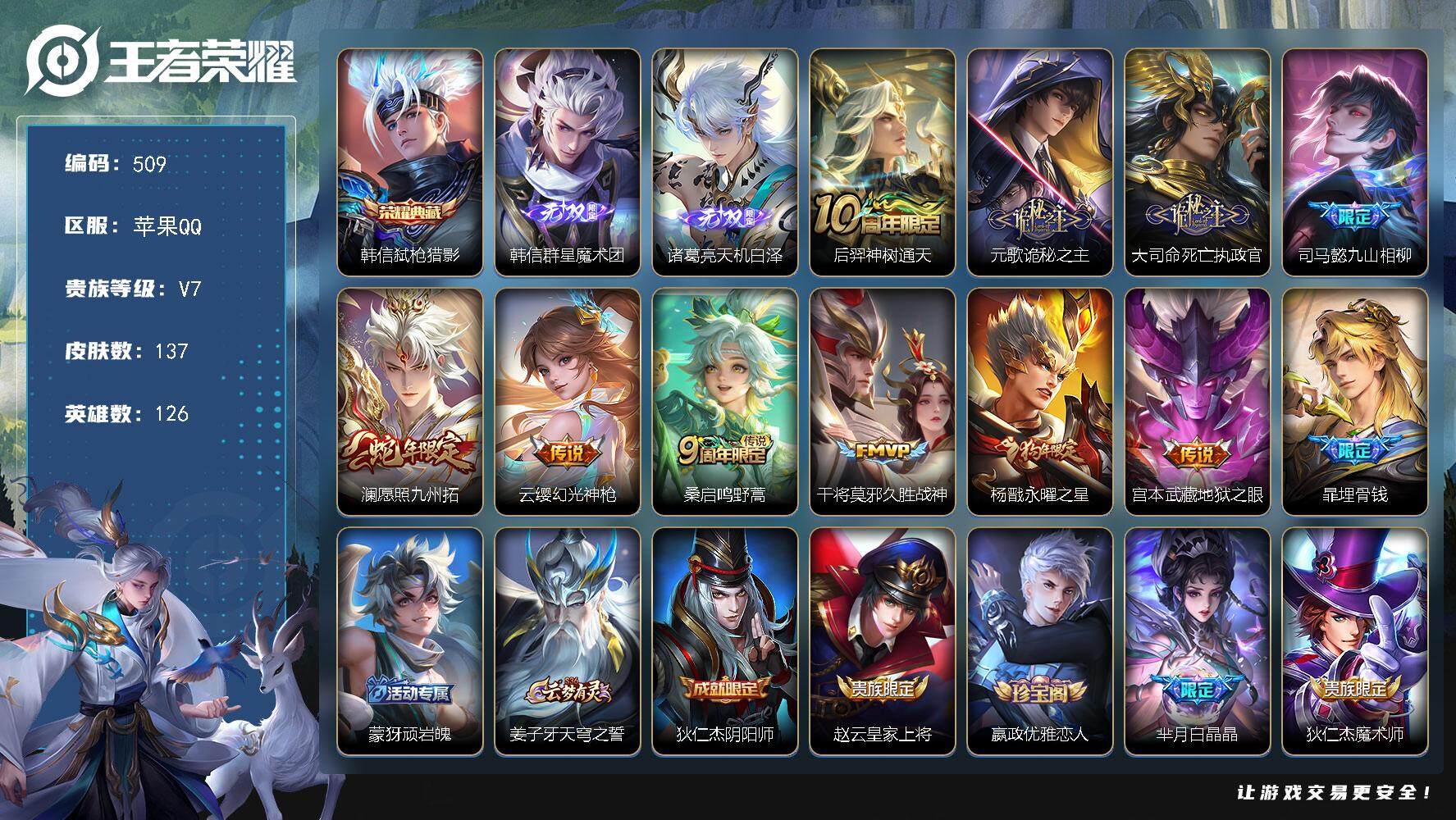 王者荣耀账号苹果QQ126英雄-137皮肤-贵族7/皮肤137/典藏1/传说10/史诗49/英雄126/司马懿全皮/孙权