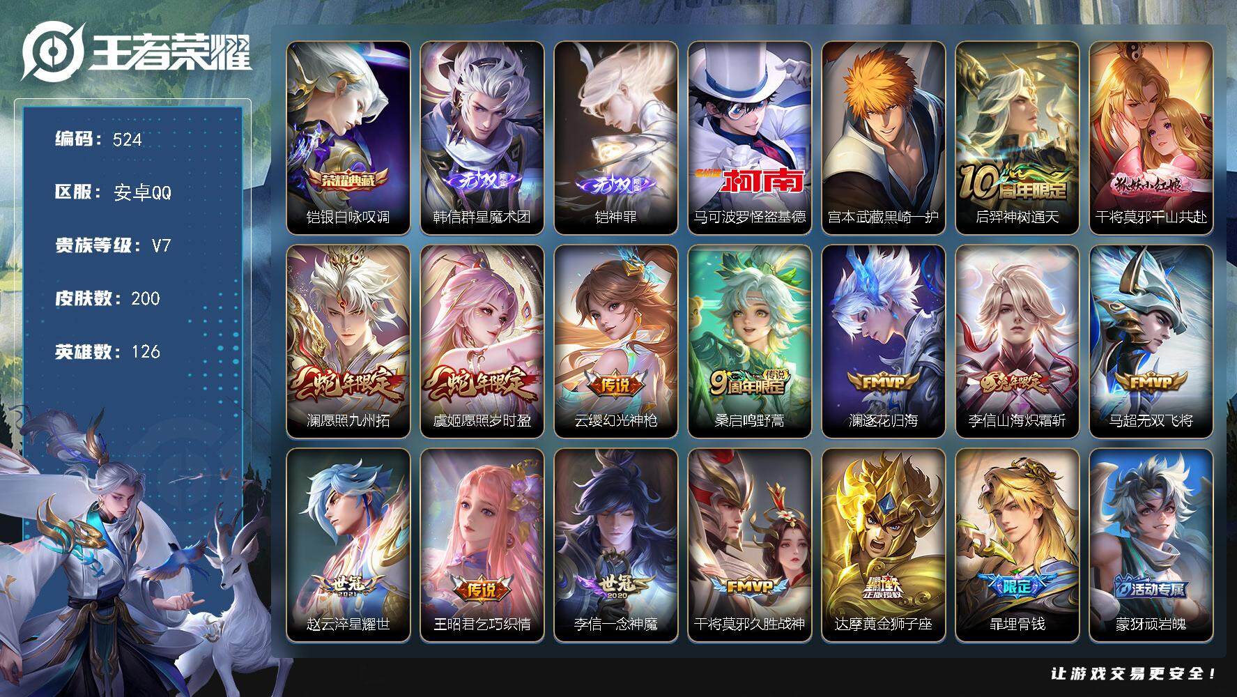 王者荣耀账号安卓QQ126英雄-200皮肤-贵族7/皮肤200/典藏1/传说14/史诗74/英雄126/李信全皮/蒙恬全