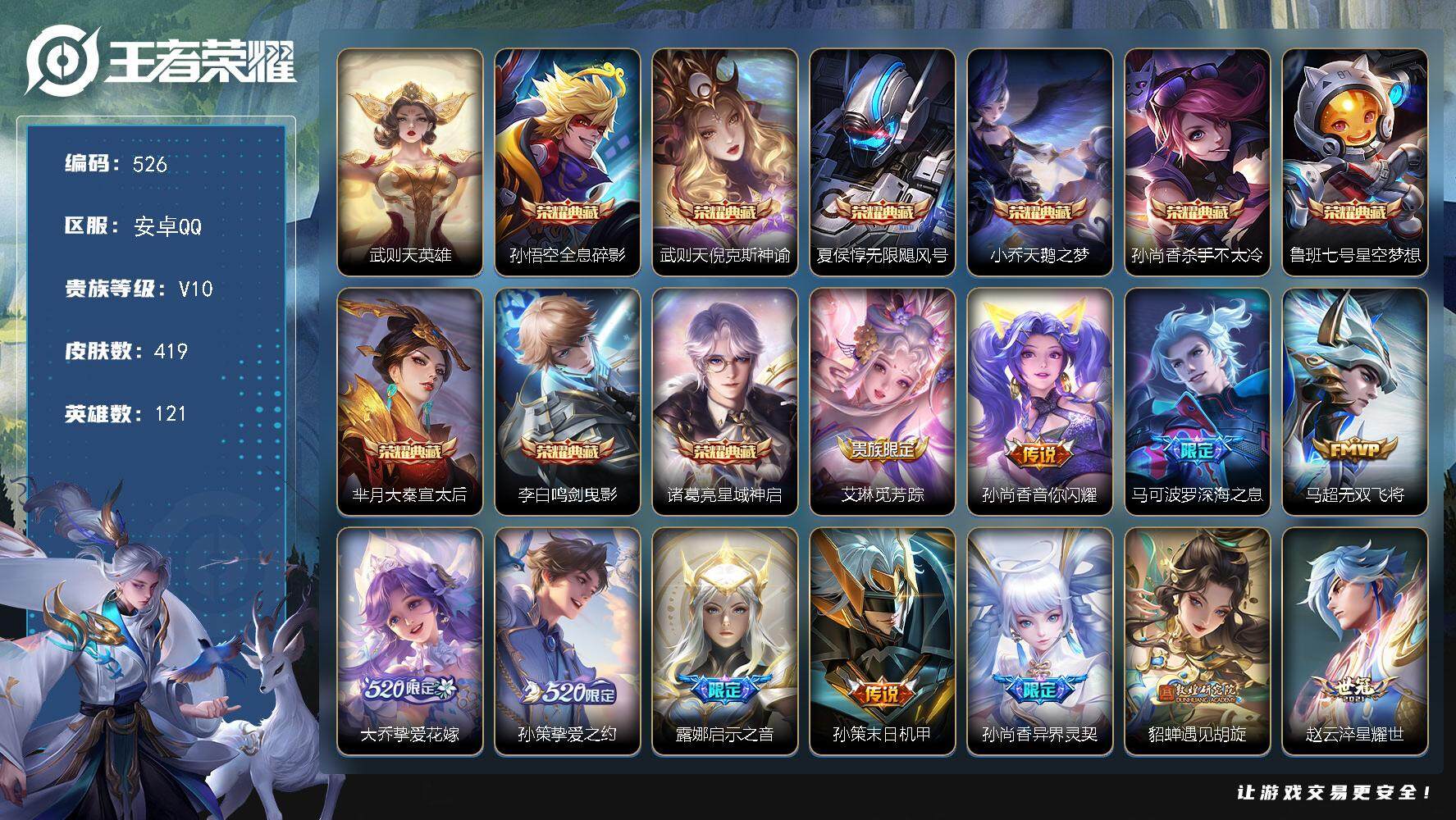 王者荣耀账号安卓QQ121英雄-419皮肤-贵族10/皮肤419/典藏9/传说48/史诗151/英雄121/猪八戒全皮/