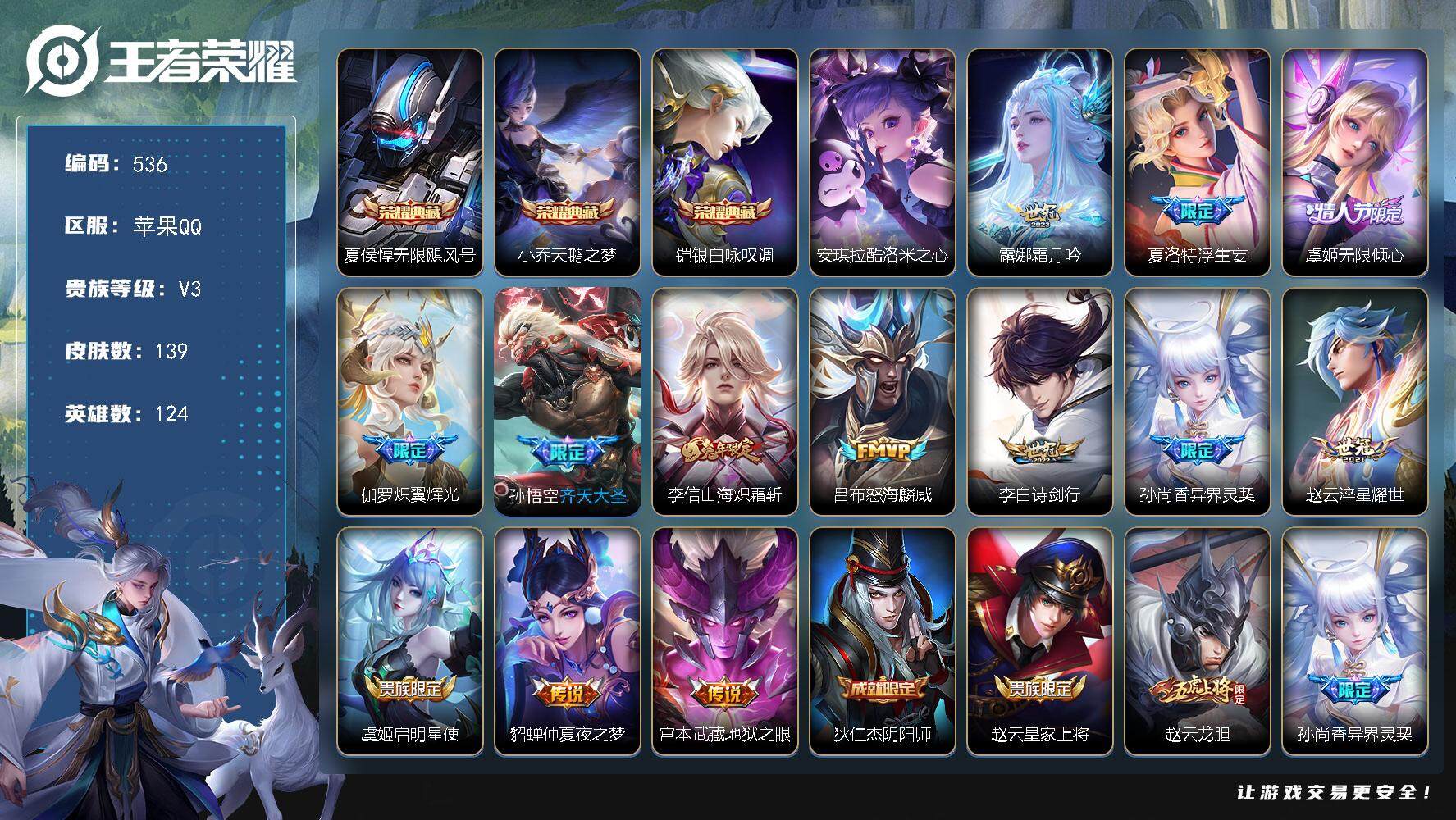 王者荣耀账号苹果QQ124英雄-139皮肤-贵族3/皮肤139/典藏3/传说13/史诗49/英雄124/无限飓风号 夏侯
