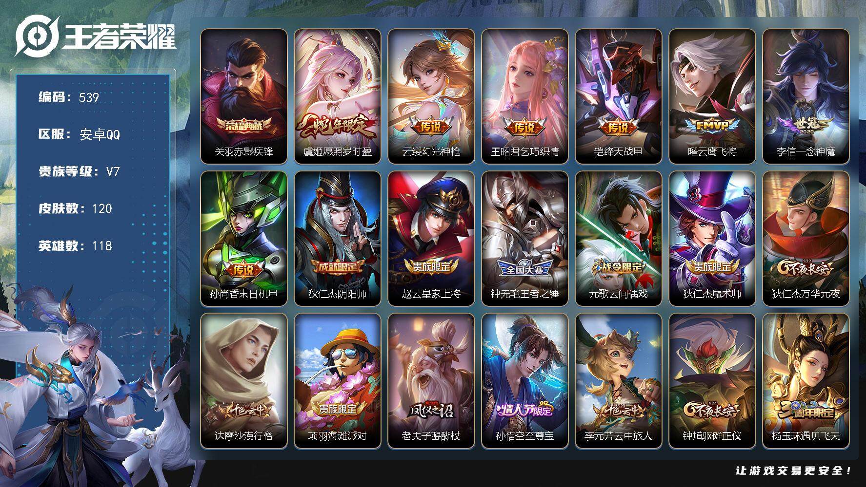 王者荣耀账号安卓QQ118英雄-120皮肤-贵族7/皮肤120/典藏1/传说7/史诗36/英雄118/赤影疾锋 关羽/愿