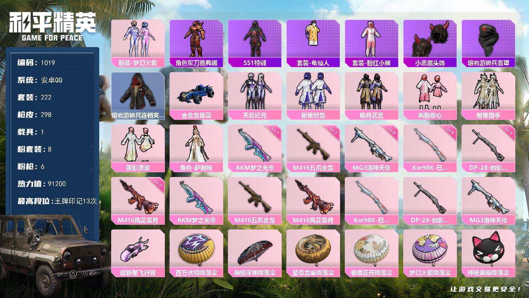 和平精英账号安卓QQ1载具-222套装-298枪皮-222套装/枪械6/装备342/载具1/战备239/王牌印记13/热