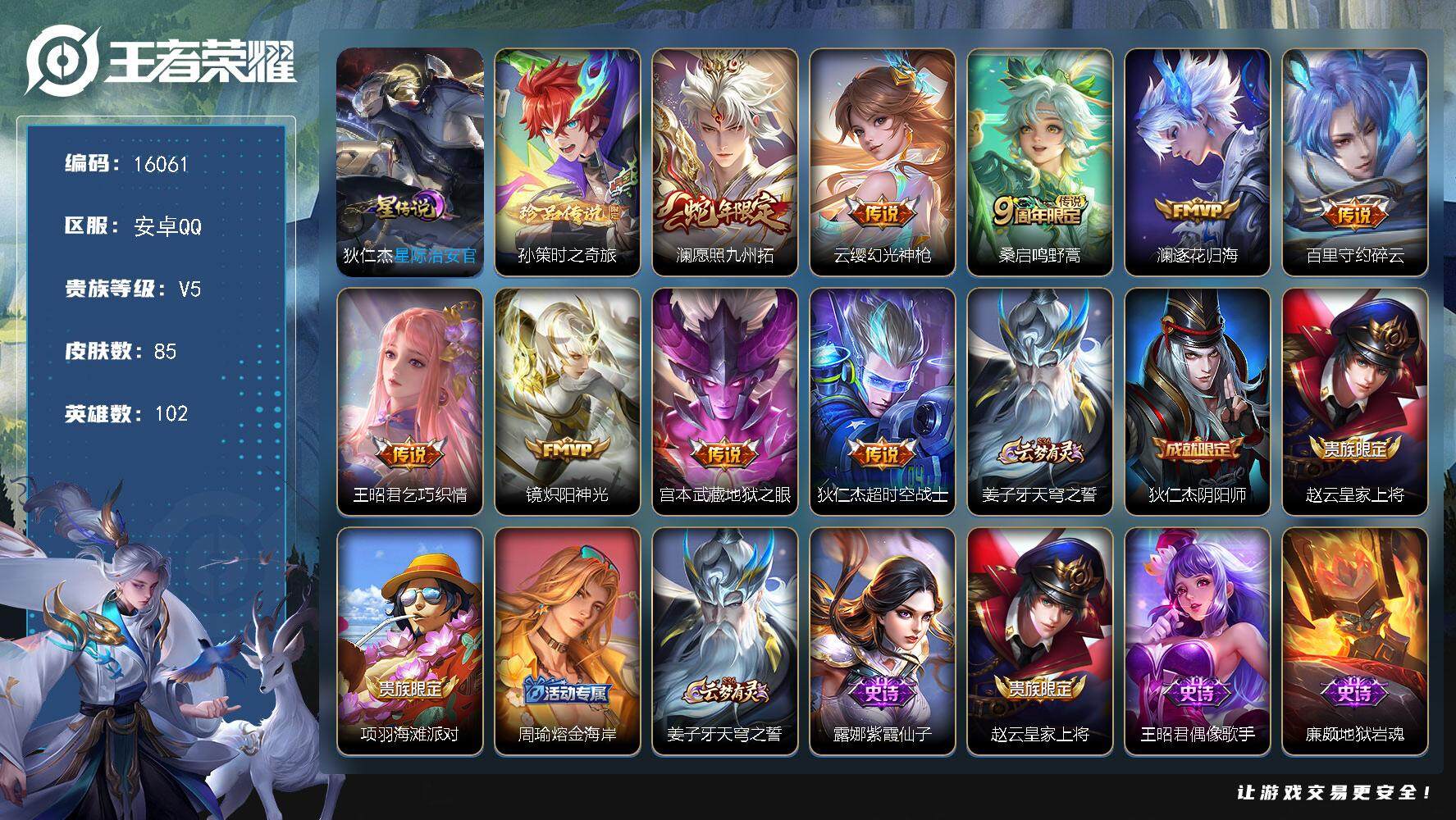 王者荣耀账号安卓QQ可换绑【嫦娥珍品 蛇年限定 多传说限定质量号】 1星传说 5按键 2王者印记 五级铭文50 可二次CD14369 安卓Q-V5-85皮肤-1珍品传说-9传说-23史诗【珍品传说】：孙策时之奇旅【星元