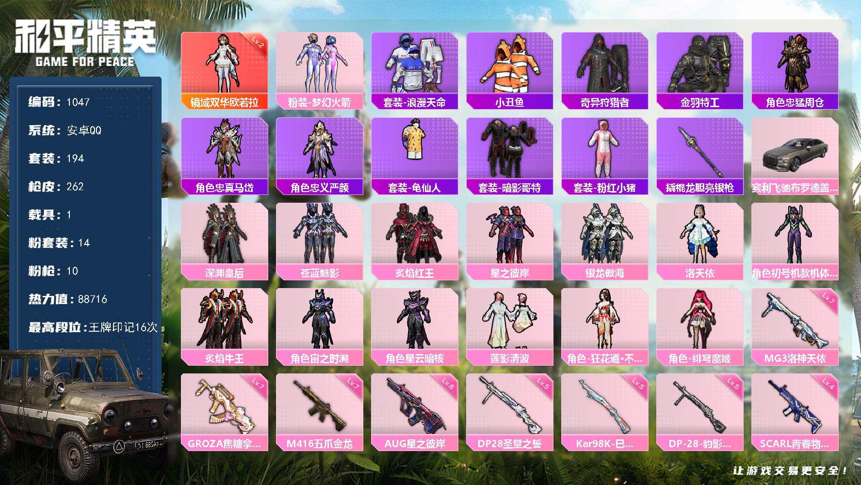 和平精英账号安卓QQ1载具-194套装-262枪皮-194套装/枪械10/装备324/载具1/战备190/王牌印记16/
