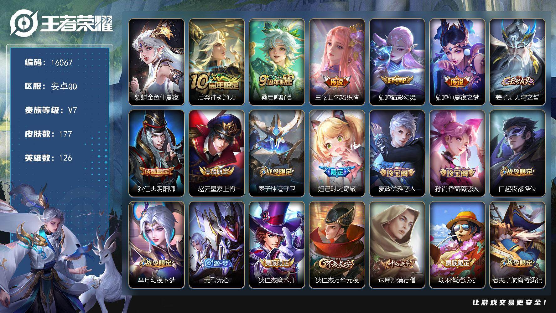 王者荣耀账号安卓QQ可换绑【性价比优质号 瑶兔年 貂蝉传说】 1星传说 3按键 2王者印记 五级铭文180 可二次kk5068 安卓Q-V7-177皮肤-5传说-38史诗【星元皮肤】：貂蝉金色仲夏夜【传说皮肤】：后羿神