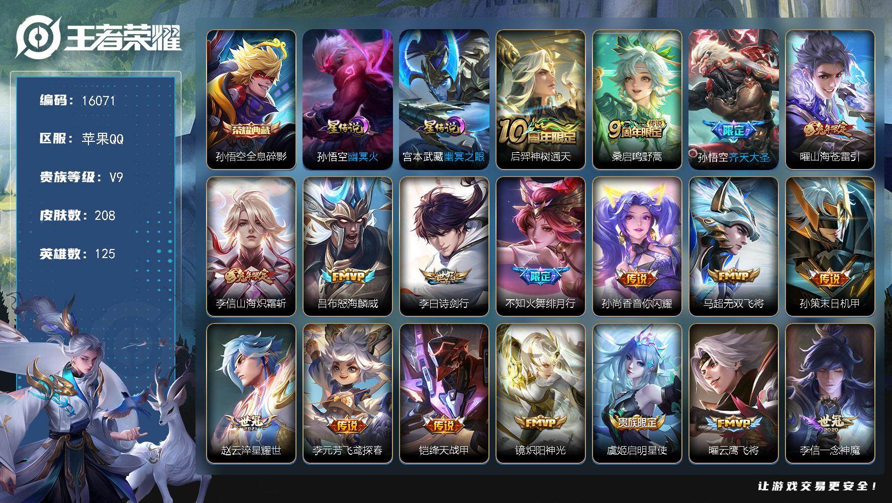 王者荣耀账号苹果QQ可换绑【V9精品号 猴子典藏 兔年限定 至尊宝 多传说限定号】 2星传说 22按键 3王者印记 五级铭文200 可二次kk5071 苹果Q-V9-208皮肤-1典藏-23传说-59史诗【英雄全皮】：