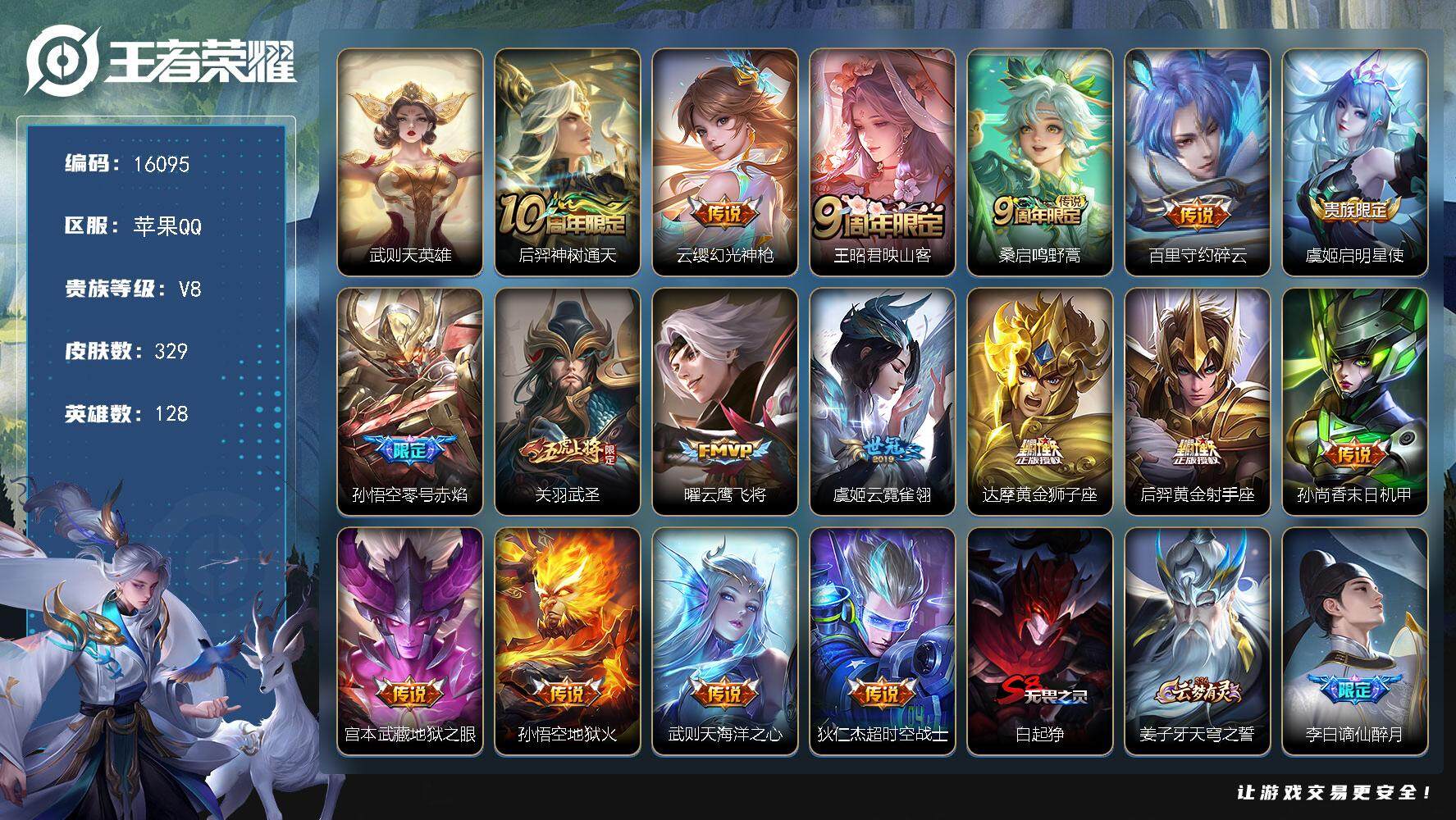 王者荣耀账号苹果QQ可换绑【性价比优质号 典藏含武则天英雄 多传说限定质量号】10按键 2王者印记 五级铭文160 可二次kk5086 苹果Q-V8-329皮肤-17传说-98史诗【英雄全皮】：达摩全皮，孙权全皮，猪八
