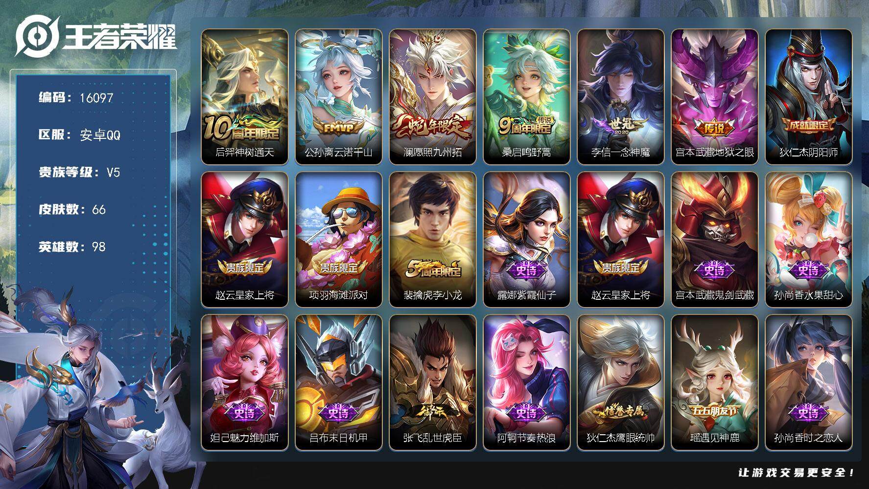 王者荣耀账号安卓QQ可换绑 9按键 1王者印记 五级铭文40 可二次kk5087 安卓Q-V5-66皮肤-6传说-14史诗【传说皮肤】：后羿神树通天，公孙离云诺千山，澜愿照九州拓，桑启鸣野蒿，李信一念神魔，宫本武藏地狱
