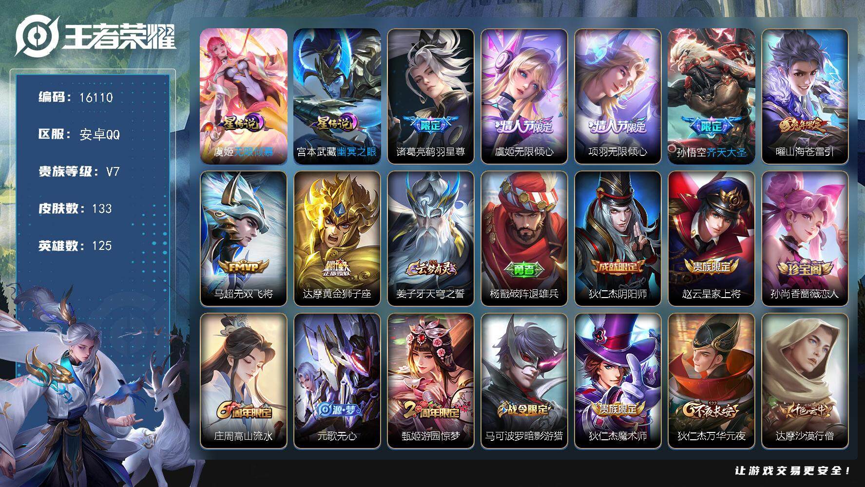 王者荣耀账号安卓QQ可换绑【金标老夫子 项羽虞姬情人节 兔年限定 至尊宝 老夫子圣诞老人】 2星传说 7按键 8王者印记 五级铭文180 可二次kk5091 安卓Q-V7-133皮肤-7传说-31史诗【星元皮肤】：虞姬