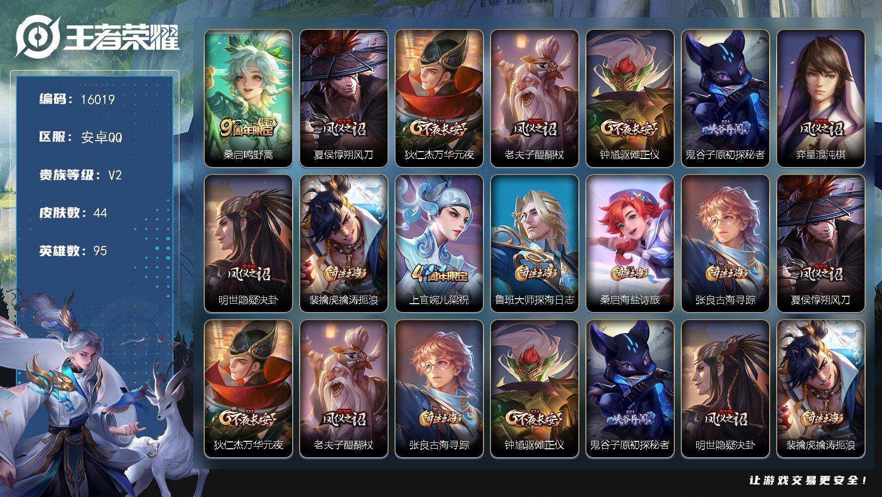 王者荣耀账号安卓QQ可换绑 五级铭文30 可二次BX1760 安卓Q-V2-44皮肤-1传说-6史诗【传说皮肤】：桑启鸣野蒿【限定皮肤】：夏侯惇朔风刀，狄仁杰万华元夜，老夫子醍醐杖，钟馗驱傩正仪，鬼谷子原初探秘者，弈星