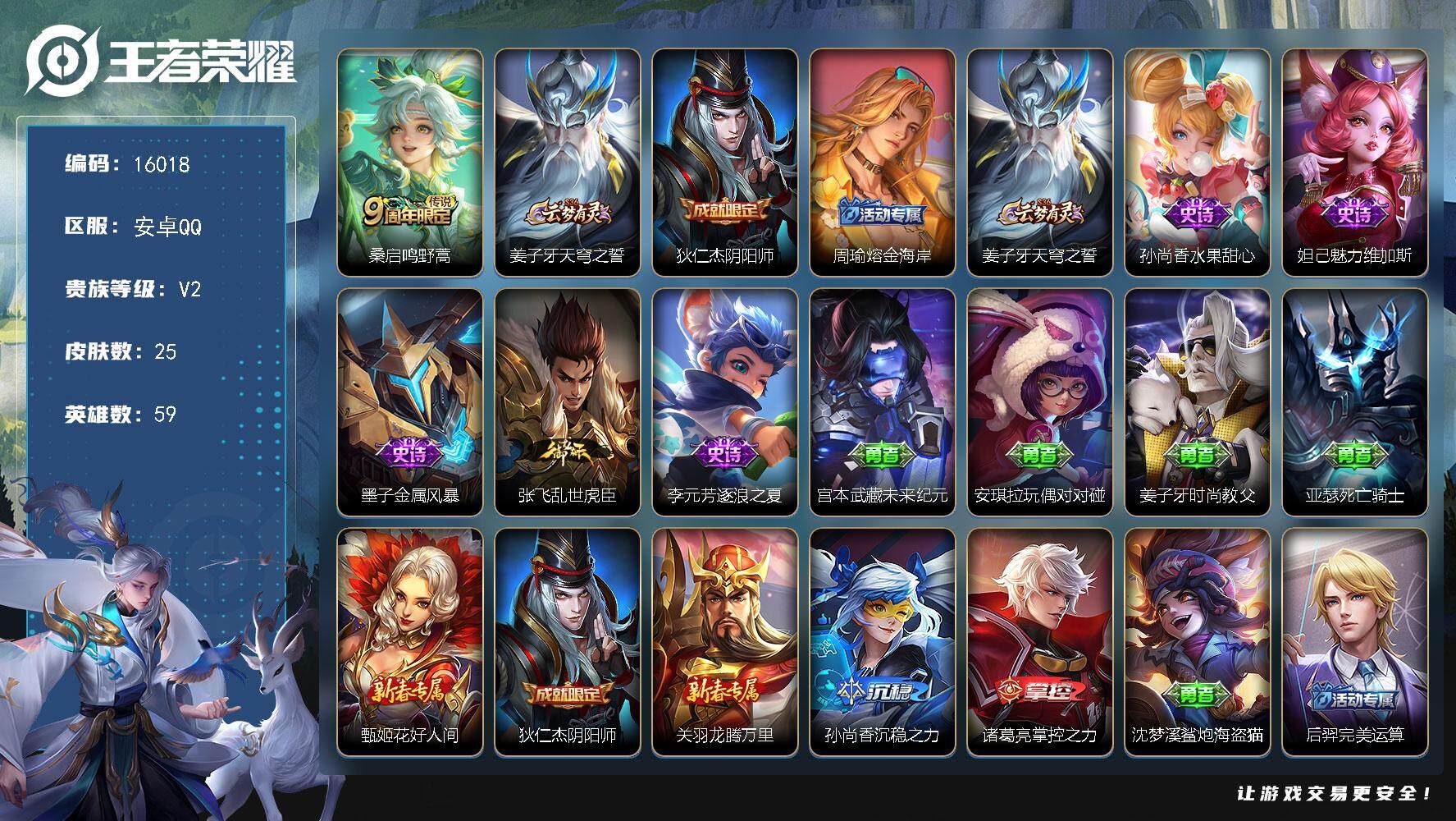 王者荣耀账号安卓QQ可换绑【中路52段 金标万战女娲1.24W 火舞金标万战】 2王者印记 五级铭文40 可二次BX1759 安卓Q-V2-25皮肤-1传说-5史诗【传说皮肤】：桑启鸣野蒿【限定皮肤】：姜子牙天穹之誓，