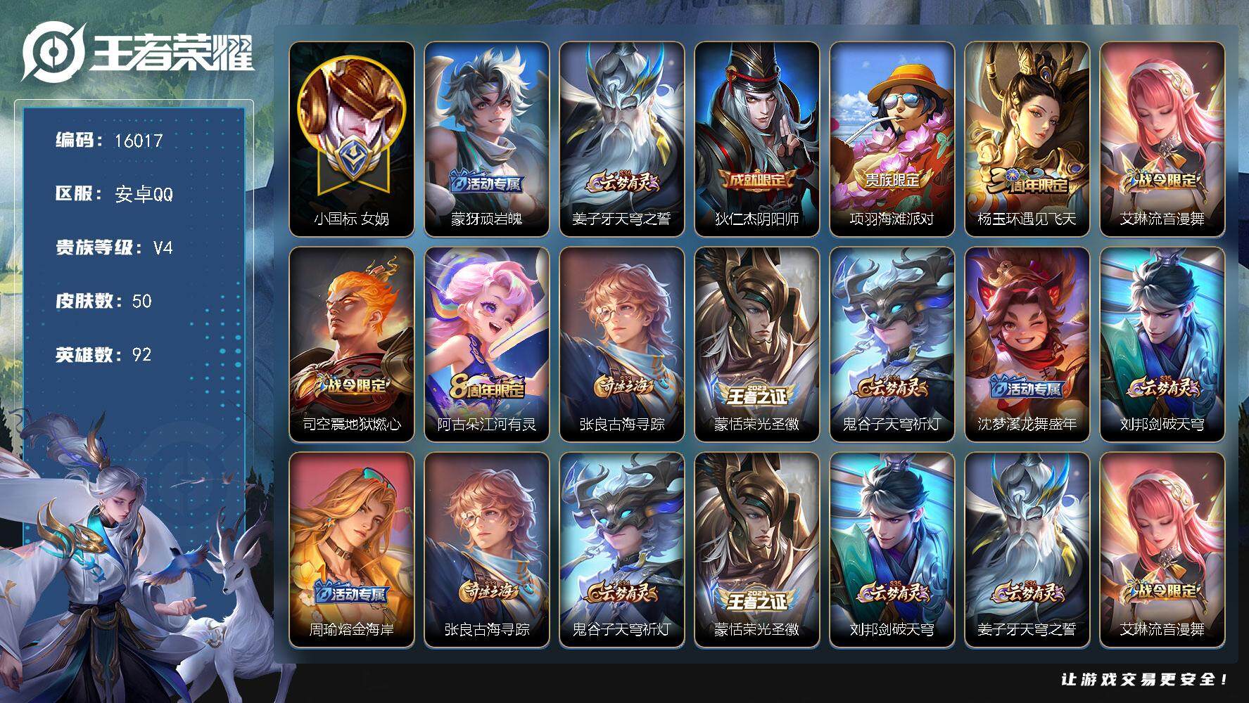 王者荣耀账号安卓QQ可换绑【小国标女娲1.42W 中路58段 不知火舞万战】 6王者印记 五级铭文50 可二次BX1757 安卓Q-V4-50皮肤-14史诗【限定皮肤】：蒙犽顽岩魄，姜子牙天穹之誓，狄仁杰阴阳师，项羽海