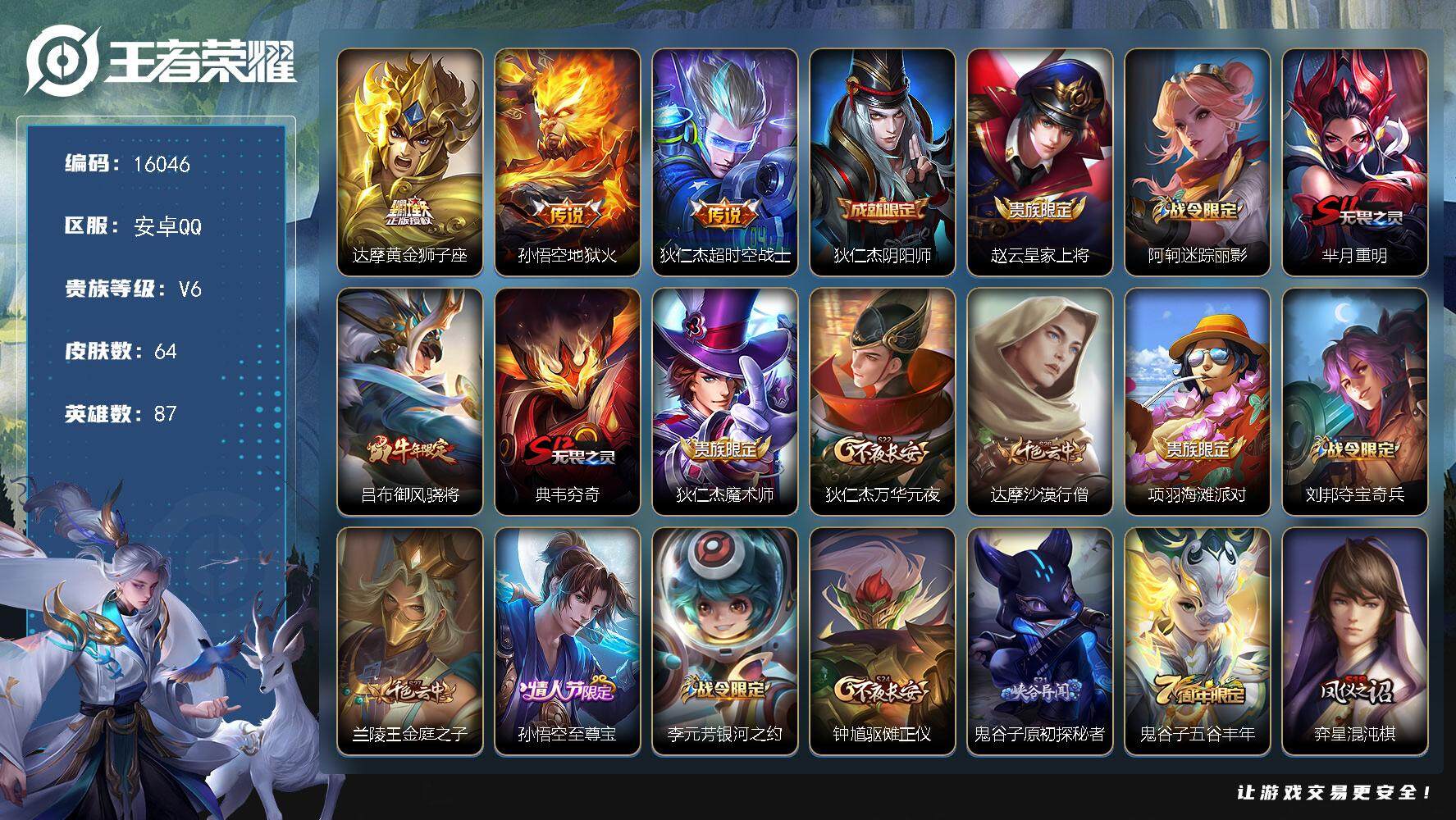 王者荣耀账号安卓QQ可换绑 五级铭文50 可二次BX1753 安卓Q-V6-64皮肤-3传说-20史诗【传说皮肤】：达摩黄金狮子座，孙悟空地狱火，狄仁杰超时空战士【限定皮肤】：狄仁杰阴阳师，赵云皇家上将，阿轲迷踪丽影，