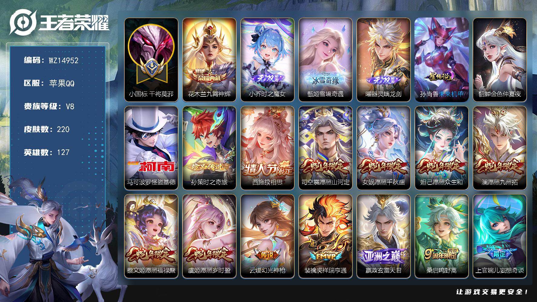 王者荣耀账号苹果QQ【WZ14952】HC52199，中路41段/12044小国标干将/2星元，苹果Q-V8-至尊星耀I段位-127英雄-220皮肤-1典藏-0珍品无双-3无双-2珍品传说-23传说-74史诗
【英雄全