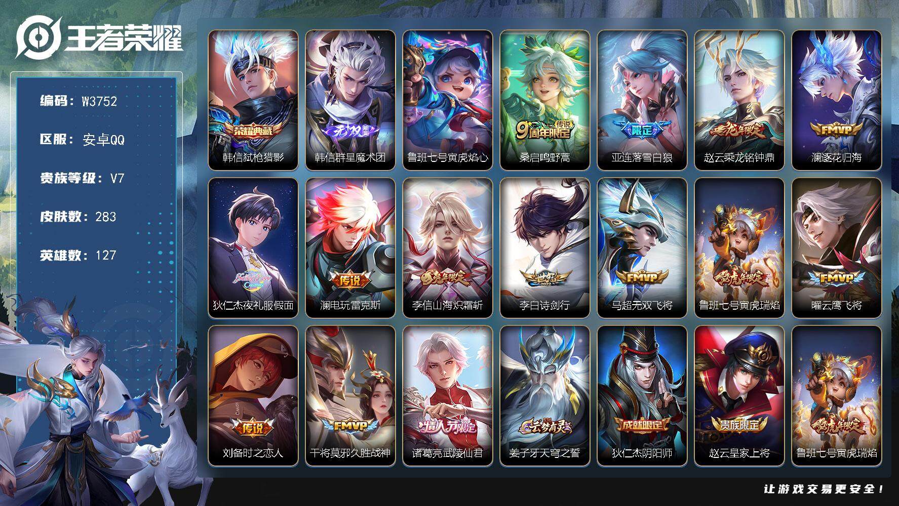王者荣耀账号安卓QQ127英雄-283皮肤-【W3752】【亮点：7.6K场次极品打野号-韩信群星魔术团】安卓Q-不可二