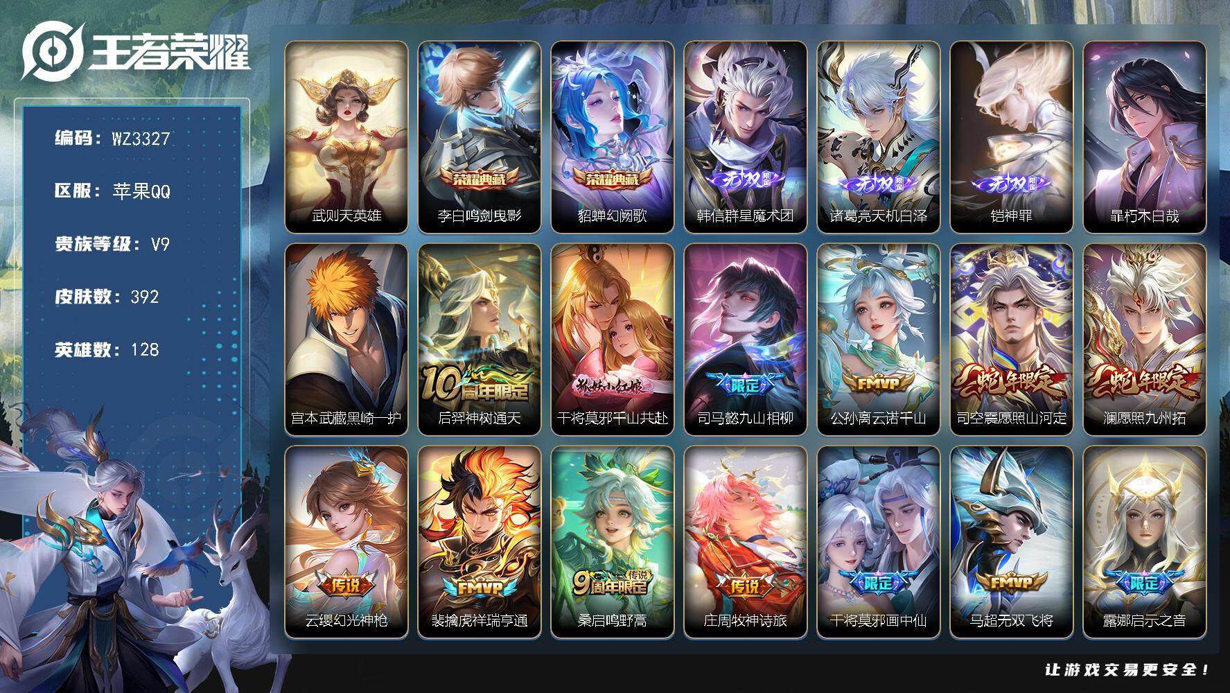 王者荣耀账号苹果QQ【WZ3327】贵族9/皮肤392/典藏2/传说35/史诗125/英雄128/达摩全皮/司马懿全皮/钟馗全皮/鬼谷子全皮/戈娅全皮/空空儿全皮/影全皮/武则天/鸣剑曳影/幻阙歌/韩信-群星魔术团/诸