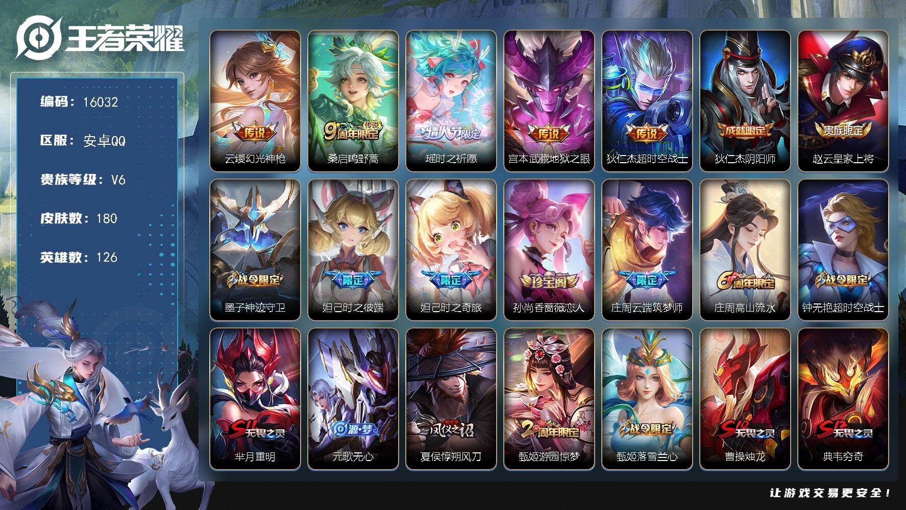 王者荣耀账号安卓QQ可换绑【瑶时之祈愿 多传说限定号】 2按键 3王者印记 五级铭文140 可二次kk5051 安卓Q-V6-180皮肤-5传说-56史诗【英雄全皮】：影全皮【传说皮肤】：云缨幻光神枪，桑启鸣野蒿，瑶时