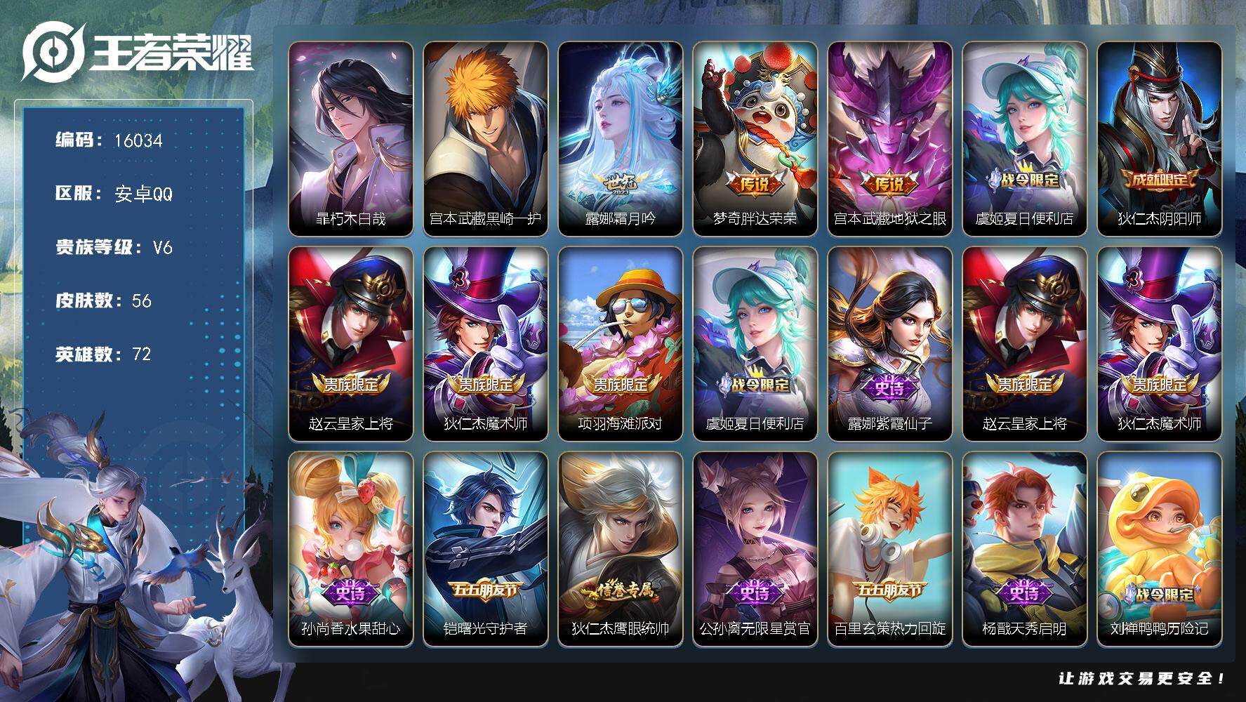 王者荣耀账号安卓QQ可换绑【暃宫本珍品 多传说限定号】 2按键 3王者印记 五级铭文36个 可二次kk5053 安卓Q-V6-56皮肤-2珍品传说-3传说-17史诗【英雄全皮】：孙权全皮【珍品传说】：暃朽木白哉，宫本武