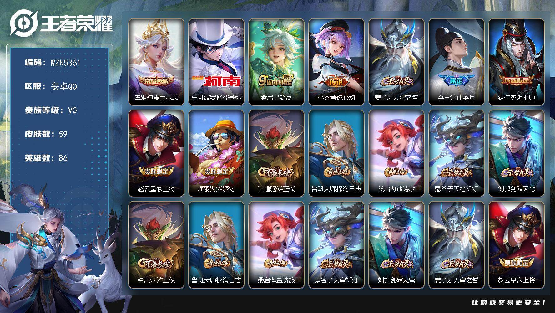 王者荣耀账号安卓QQ【WZN5361】贵族0/皮肤59/典藏1/传说2/史诗13/英雄86/神鉴启示录/马可波罗-怪盗基德/鸣野蒿/小乔-音你心动/姜子牙天穹之誓/谪仙醉月/狄仁杰阴阳师/赵云皇家上将/项羽海滩派对/钟