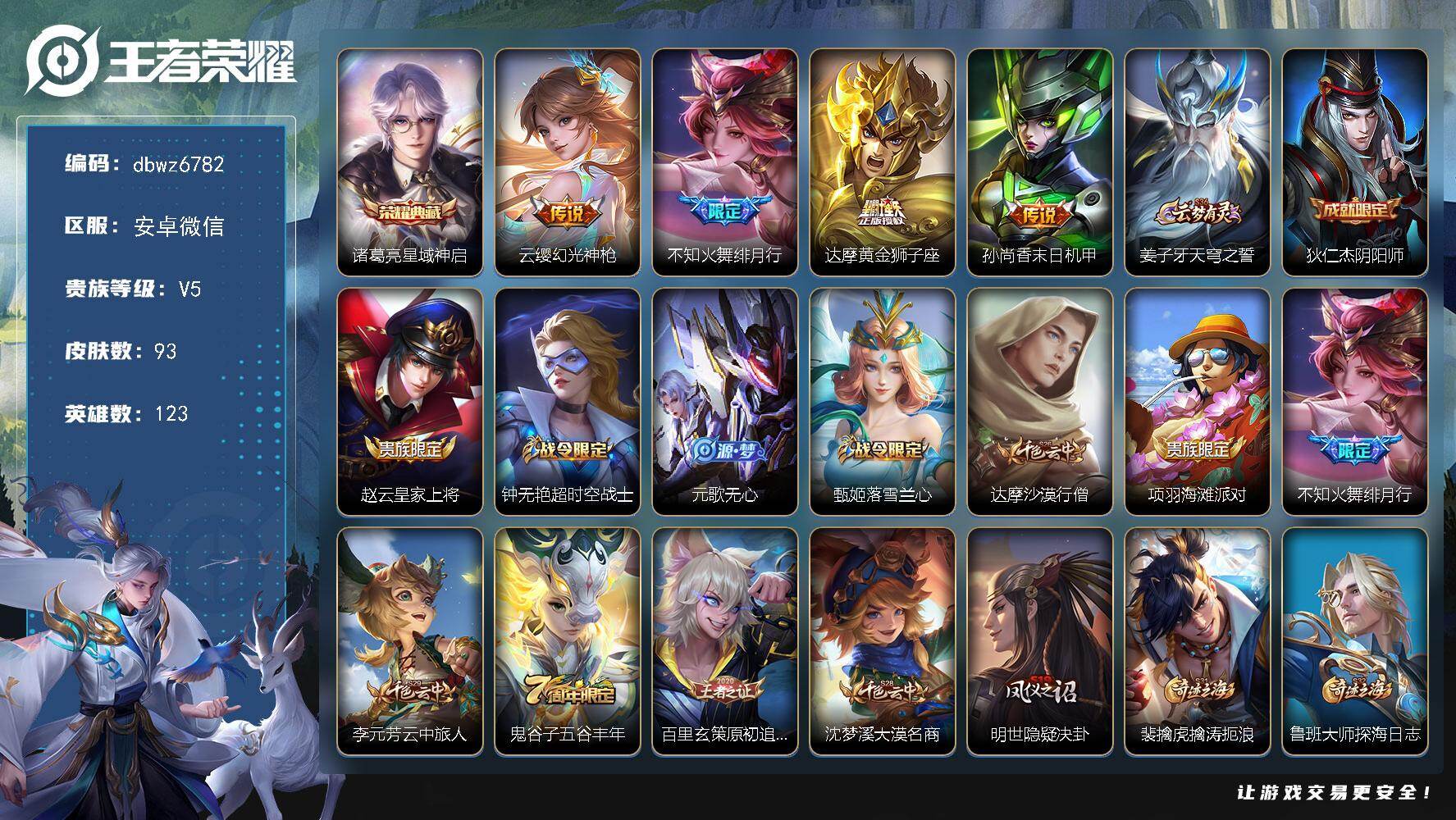 王者荣耀账号安卓VX安卓WX-无二次-V5(6147分)-92皮-1典藏-4传说-3450场-【最新段位以实际为准，截图