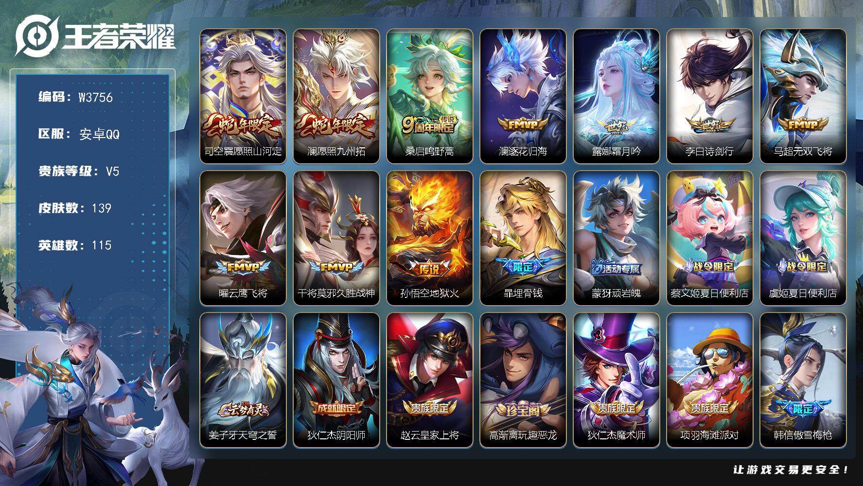 王者荣耀账号安卓QQ115英雄-139皮肤-【W3756】安卓QQ-有二次-贵7-115英雄-139皮肤-10传说-35